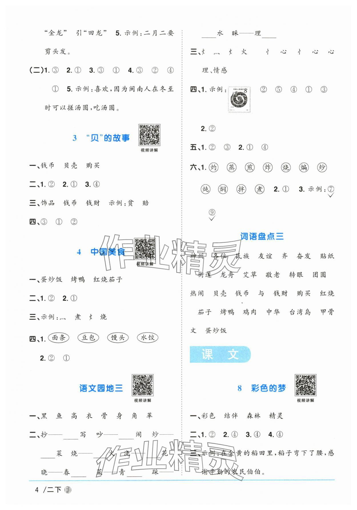 2024年陽(yáng)光同學(xué)課時(shí)優(yōu)化作業(yè)二年級(jí)語(yǔ)文下冊(cè)人教版福建專版 參考答案第4頁(yè)