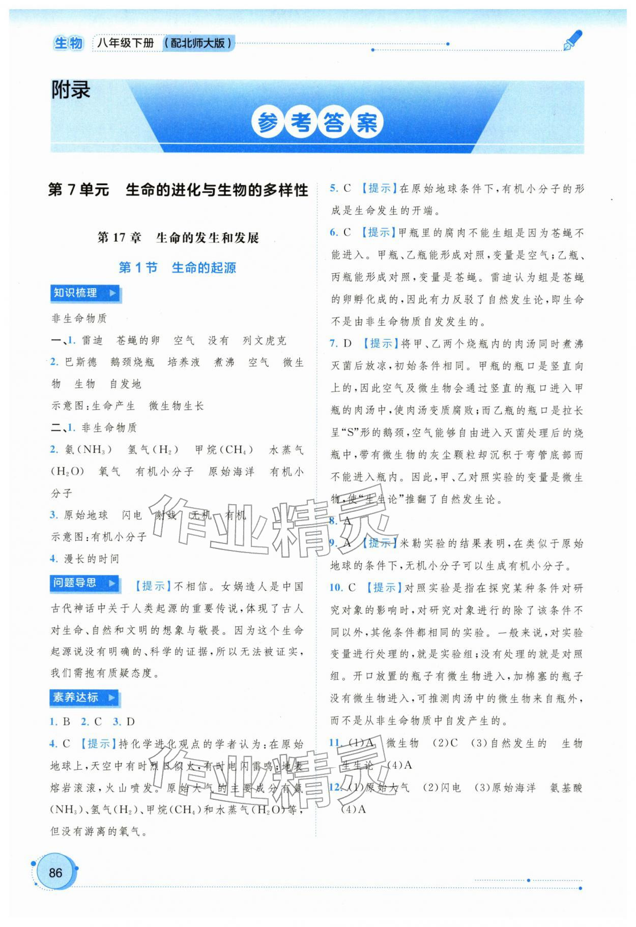 2026年新课程学习与测评同步学习八年级生物下册北师大版&nbsp;参考答案第1页