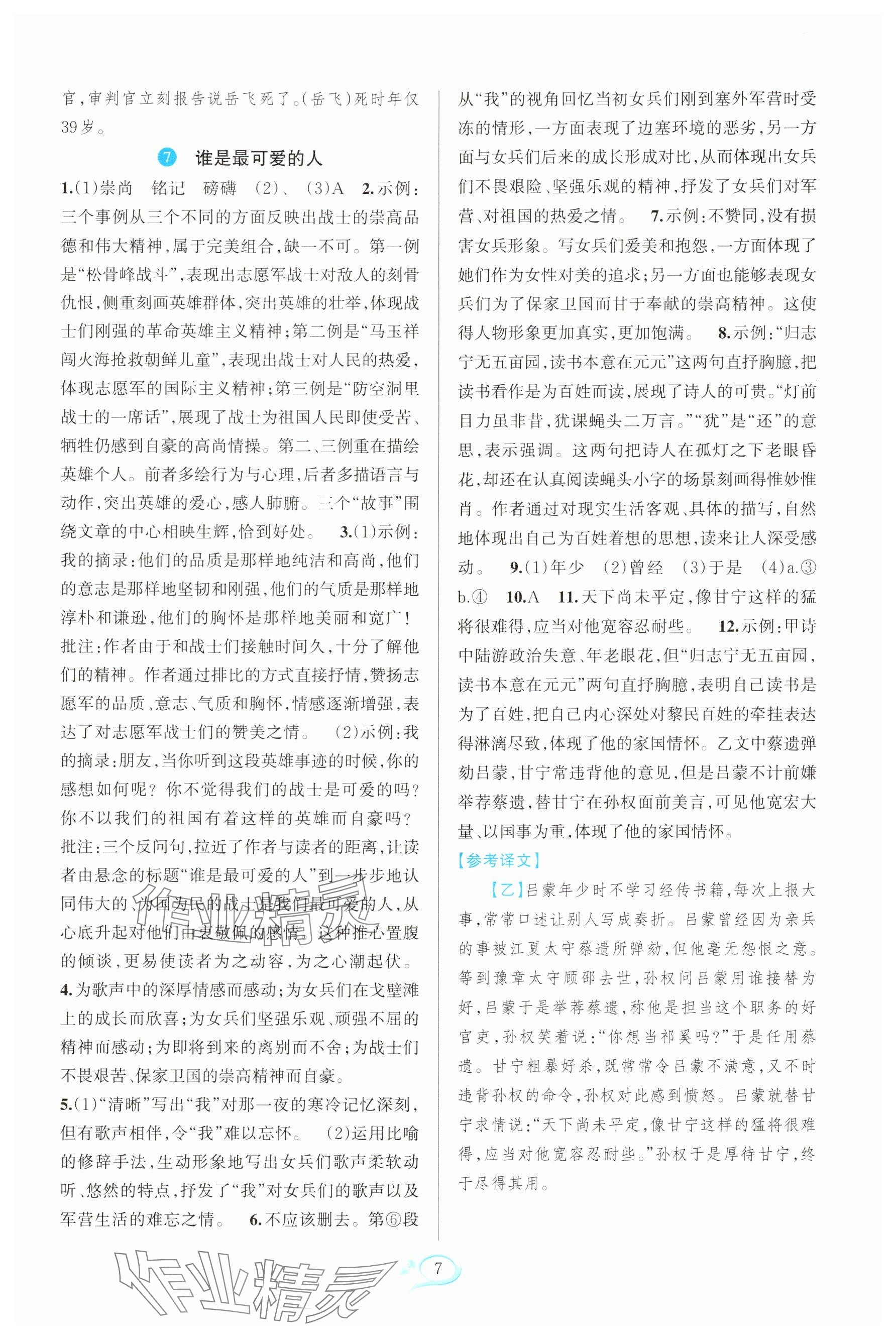 2025年全優方案夯實與提高七年級語文下冊人教版 參考答案第7頁
