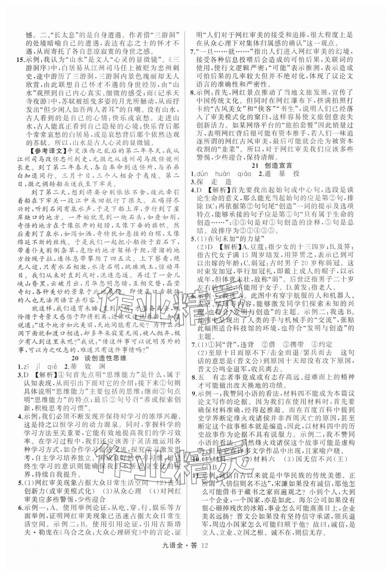 2024年名師面對(duì)面滿分特訓(xùn)方案九年級(jí)語(yǔ)文全一冊(cè)人教版 參考答案第12頁(yè)