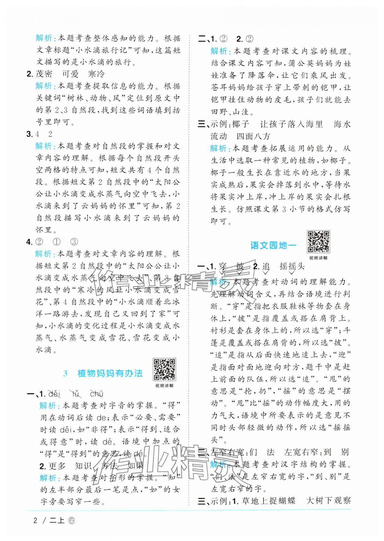 2024年陽光同學(xué)課時(shí)優(yōu)化作業(yè)二年級(jí)語文上冊(cè)人教版廣東專版 參考答案第2頁