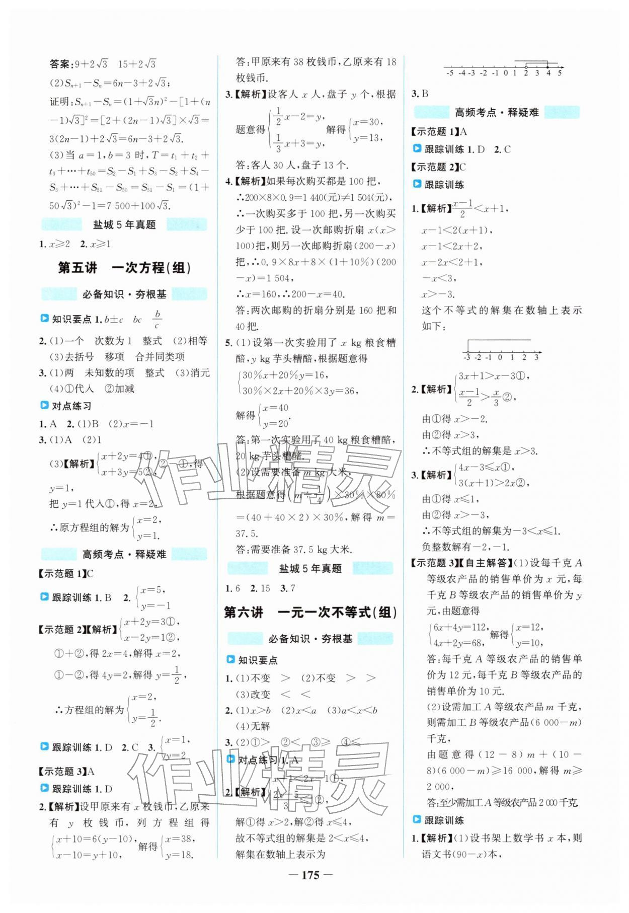 2026年世纪金榜初中全程复习方略数学盐城专版&nbsp;第3页