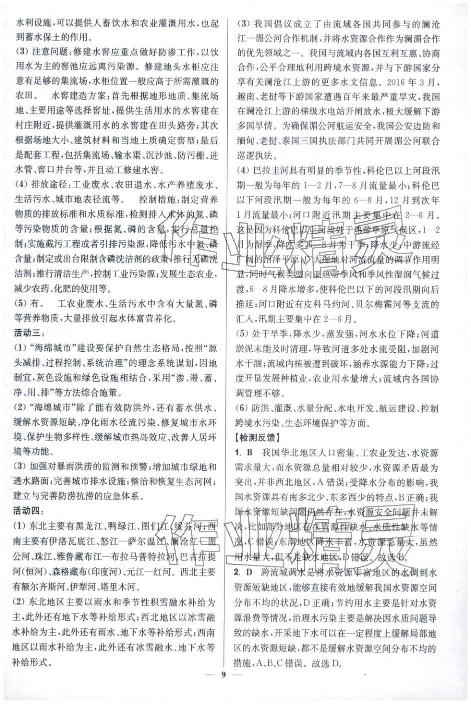 2025年活动单导学课程高中地理选择性必修第三册湘教版&nbsp;第9页