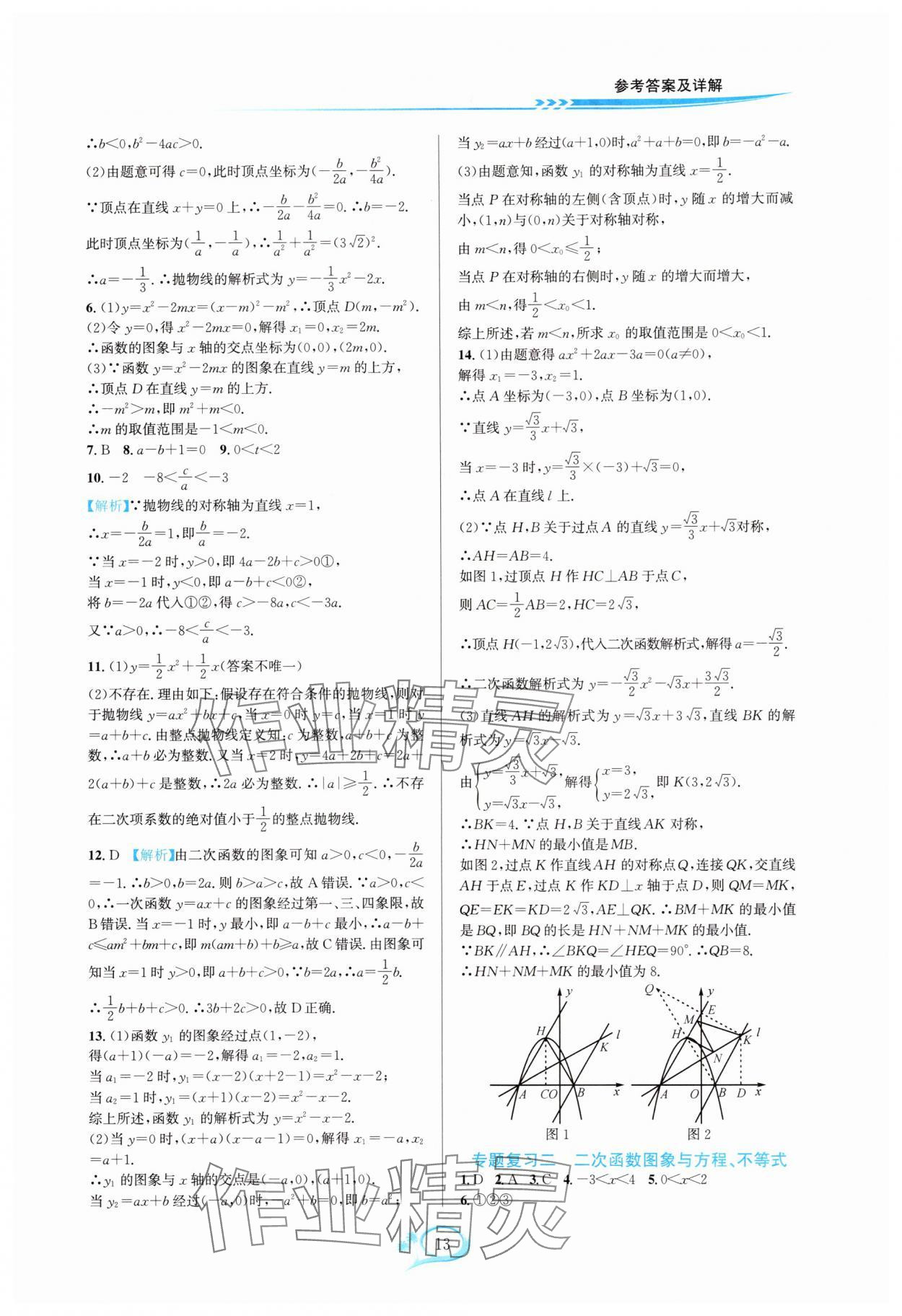 2025年全优方案夯实与提高九年级数学全一册人教版 参考答案第13页