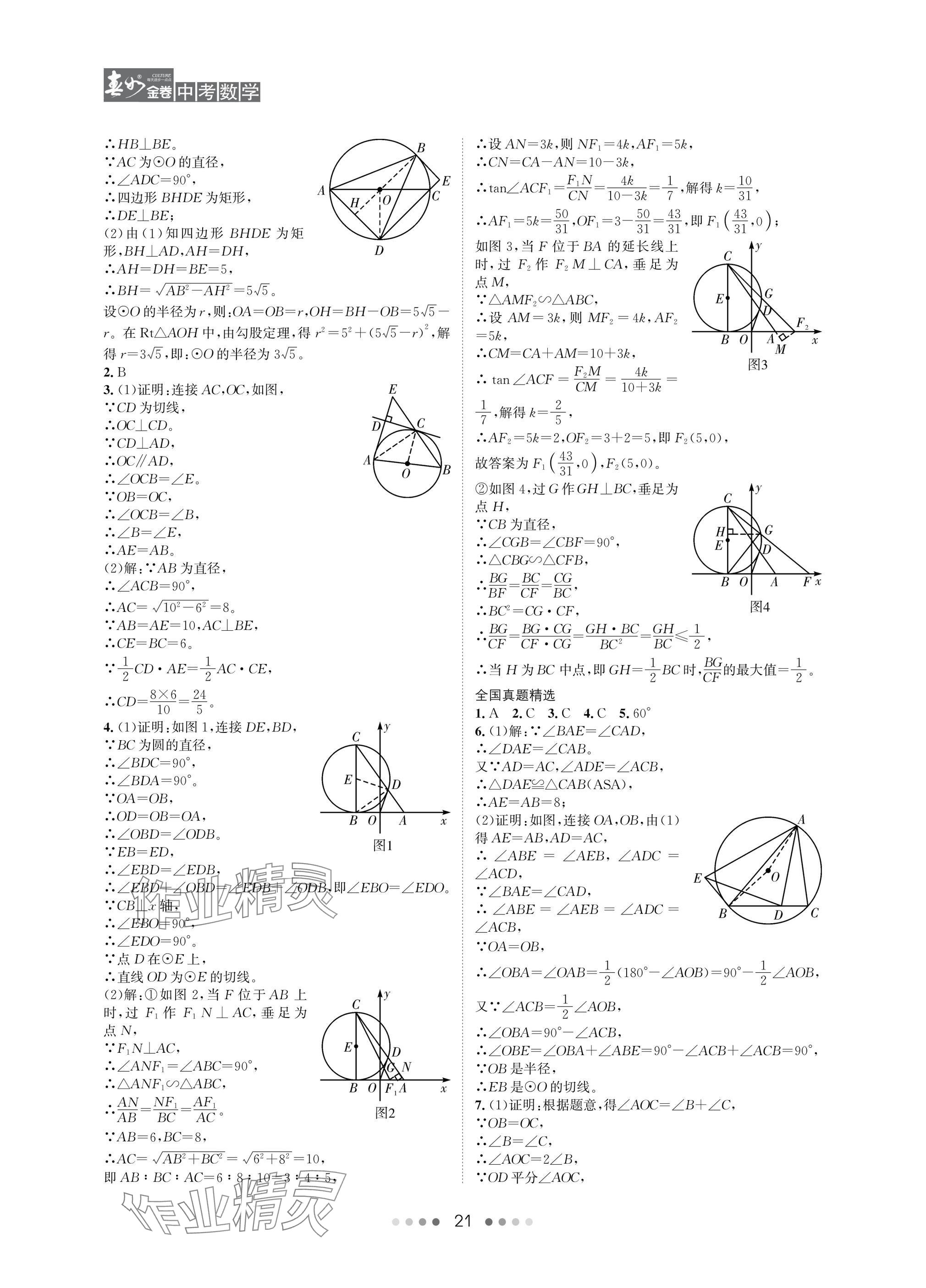 2025年春如金卷數(shù)學(xué)北師大版 參考答案第21頁