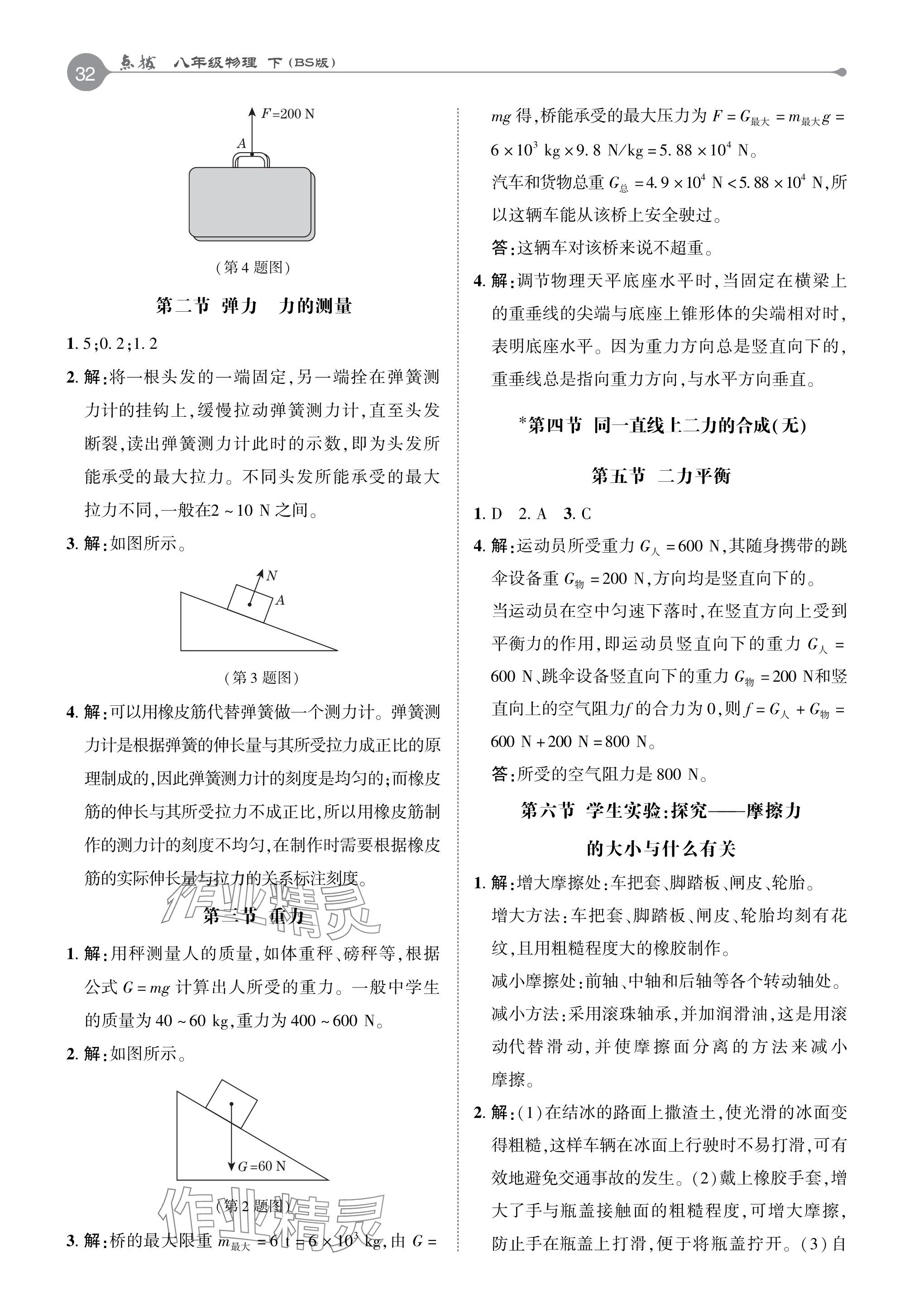 2024年教材課本八年級(jí)物理下冊(cè)北師大版 參考答案第2頁(yè)