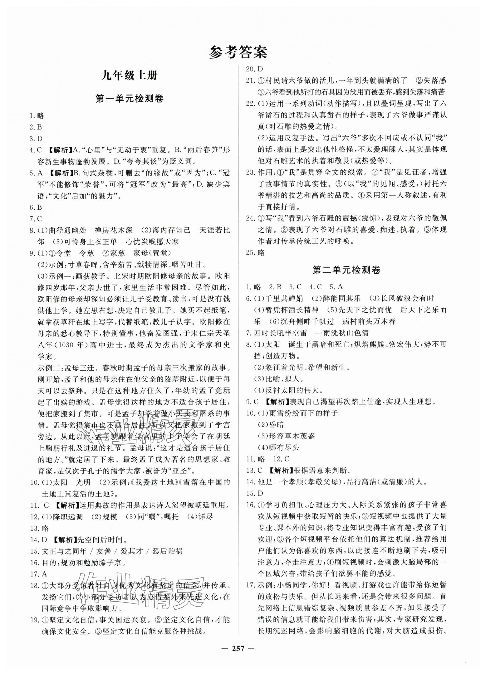 2025年新疆名校单元检测试卷九年级语文全一册人教版 第1页