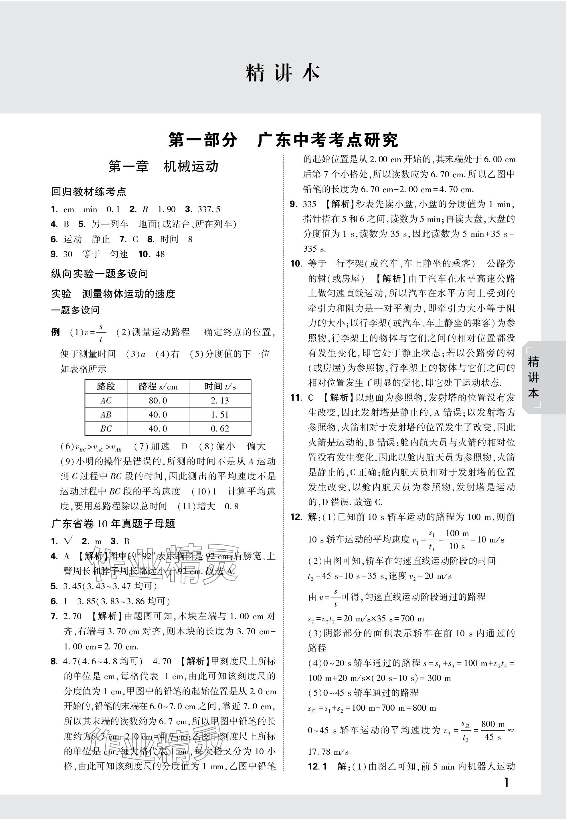 2024年万唯中考试题研究物理广东专版 参考答案第1页