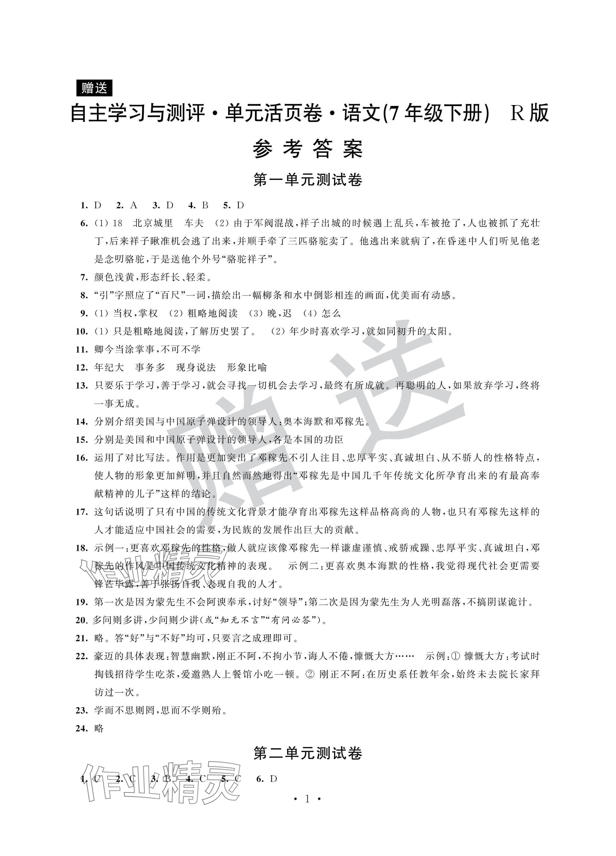 2025年自主學習與測評單元活頁卷七年級語文下冊人教版 參考答案第1頁