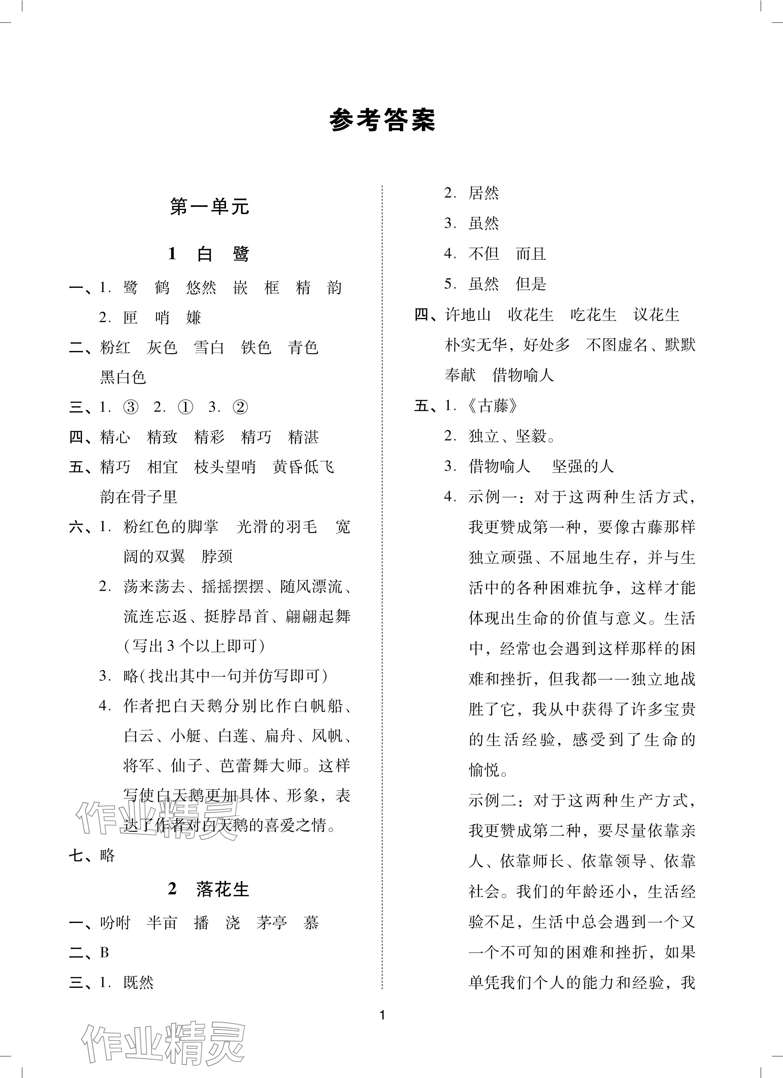 2024年同步學(xué)堂導(dǎo)學(xué)測(cè)五年級(jí)語文上冊(cè)人教版 參考答案第1頁