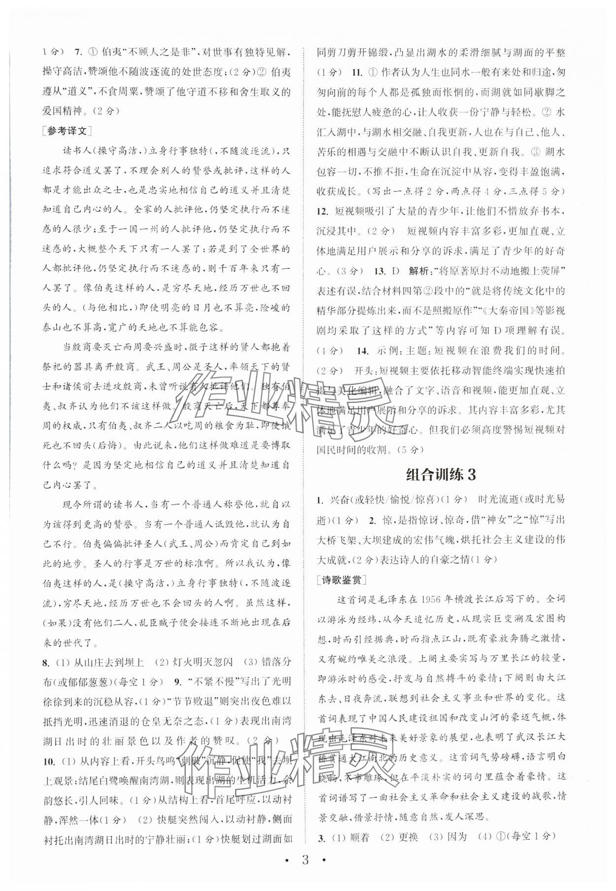 2024年通城學(xué)典組合訓(xùn)練初中語文閱讀訓(xùn)練八年級下冊南通專版 參考答案第3頁