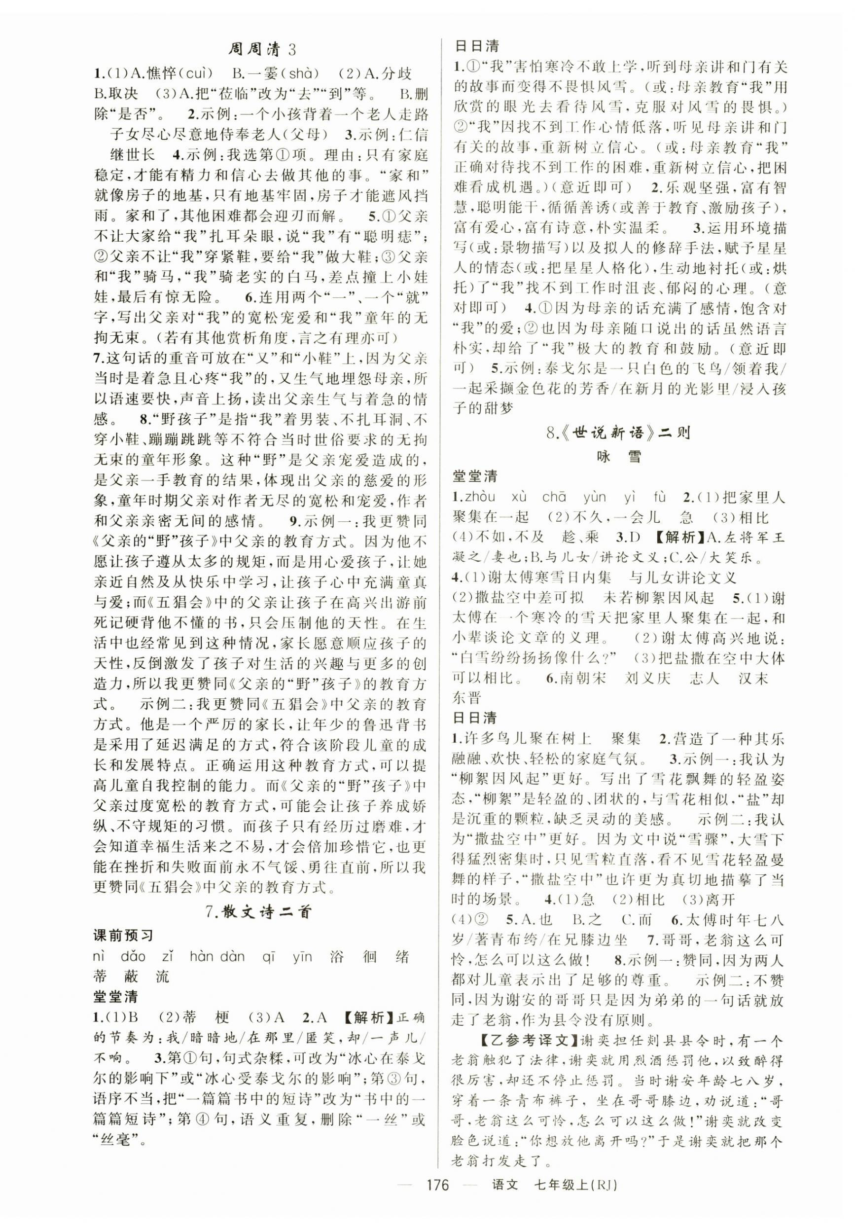2025年四清導(dǎo)航七年級(jí)語文上冊人教版湖北專版 第4頁