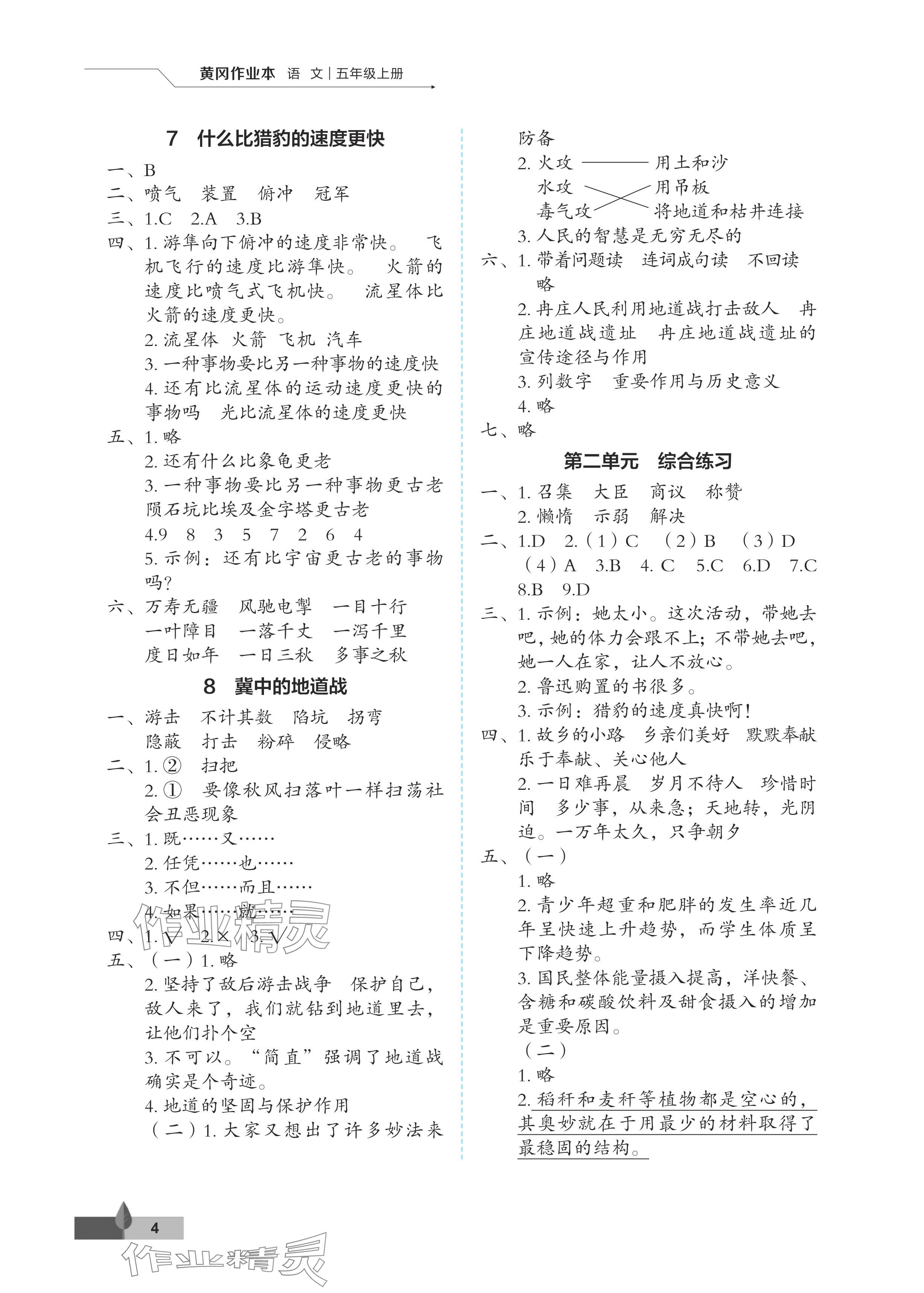 2024年黃岡作業(yè)本武漢大學(xué)出版社五年級語文上冊人教版 參考答案第4頁