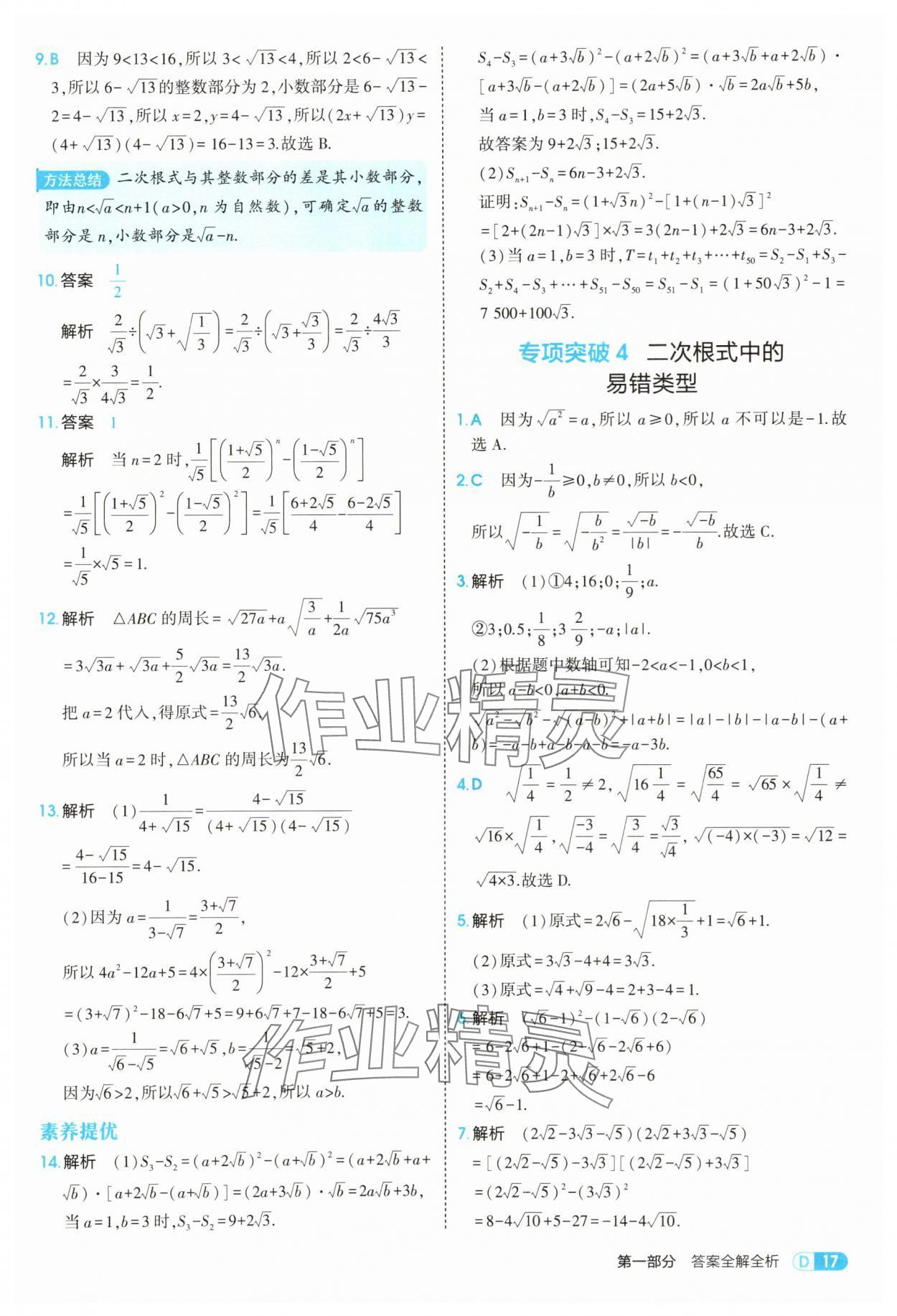2025年5年中考3年模擬八年級數(shù)學(xué)上冊北師大版 參考答案第17頁