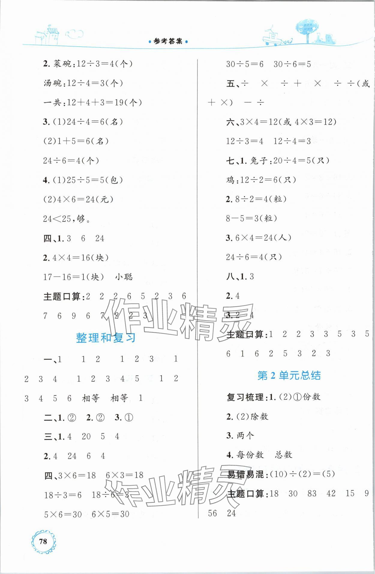 2024年同步學(xué)習(xí)目標(biāo)與檢測二年級數(shù)學(xué)下冊人教版 第4頁