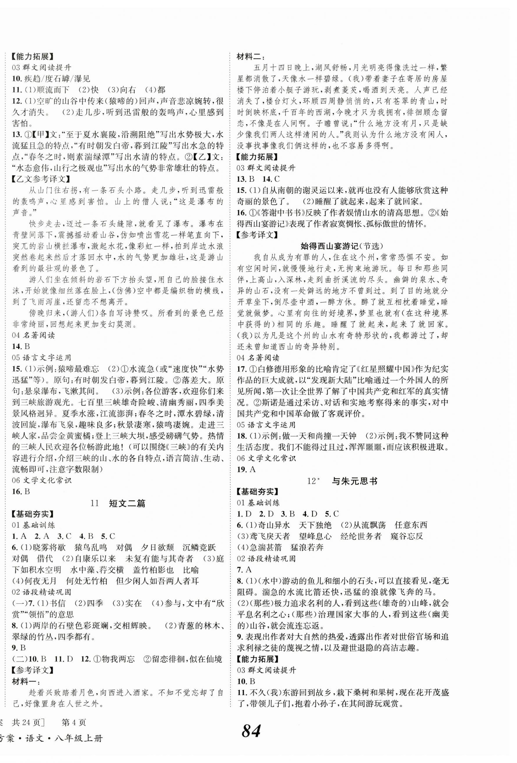 2024年全效學習學業(yè)評價方案八年級語文上冊人教版 第4頁