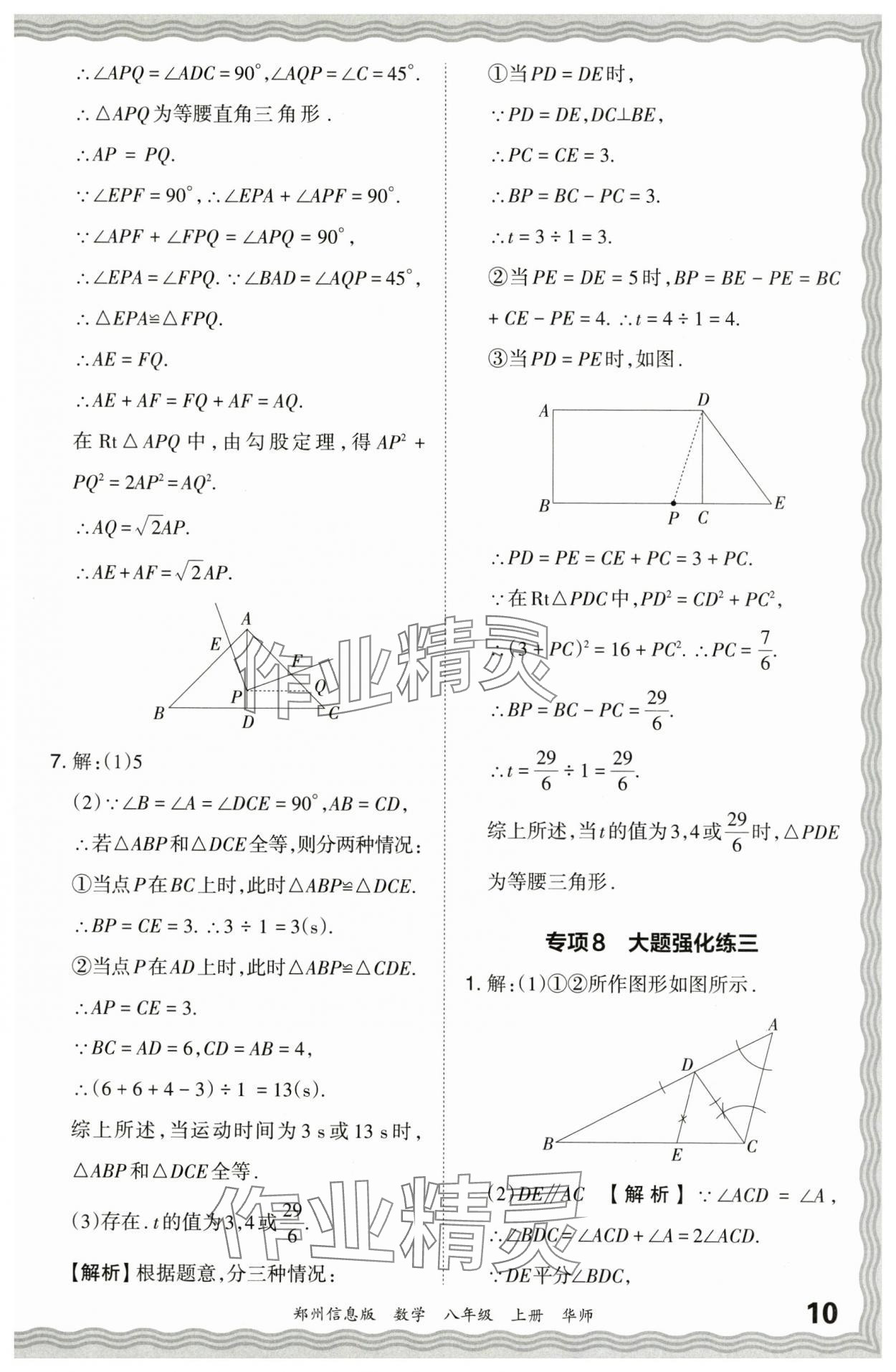 2023年王朝霞期末真題精編八年級數(shù)學上冊華師大版鄭州專版 參考答案第10頁