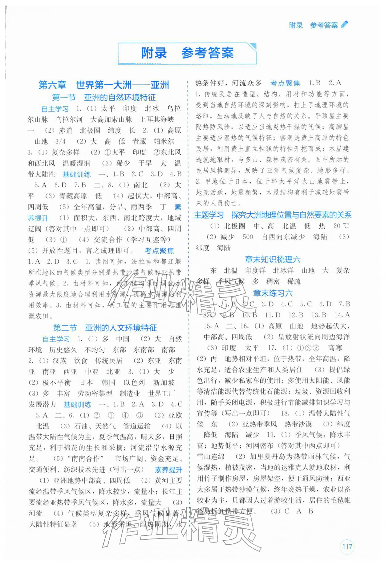 2026年自主学习能力测评七年级地理下册商务星球版&nbsp;第1页