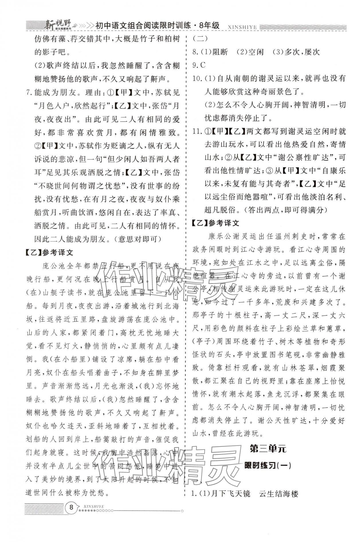 2024年新视野限时训练八年级语文上册&nbsp;第8页