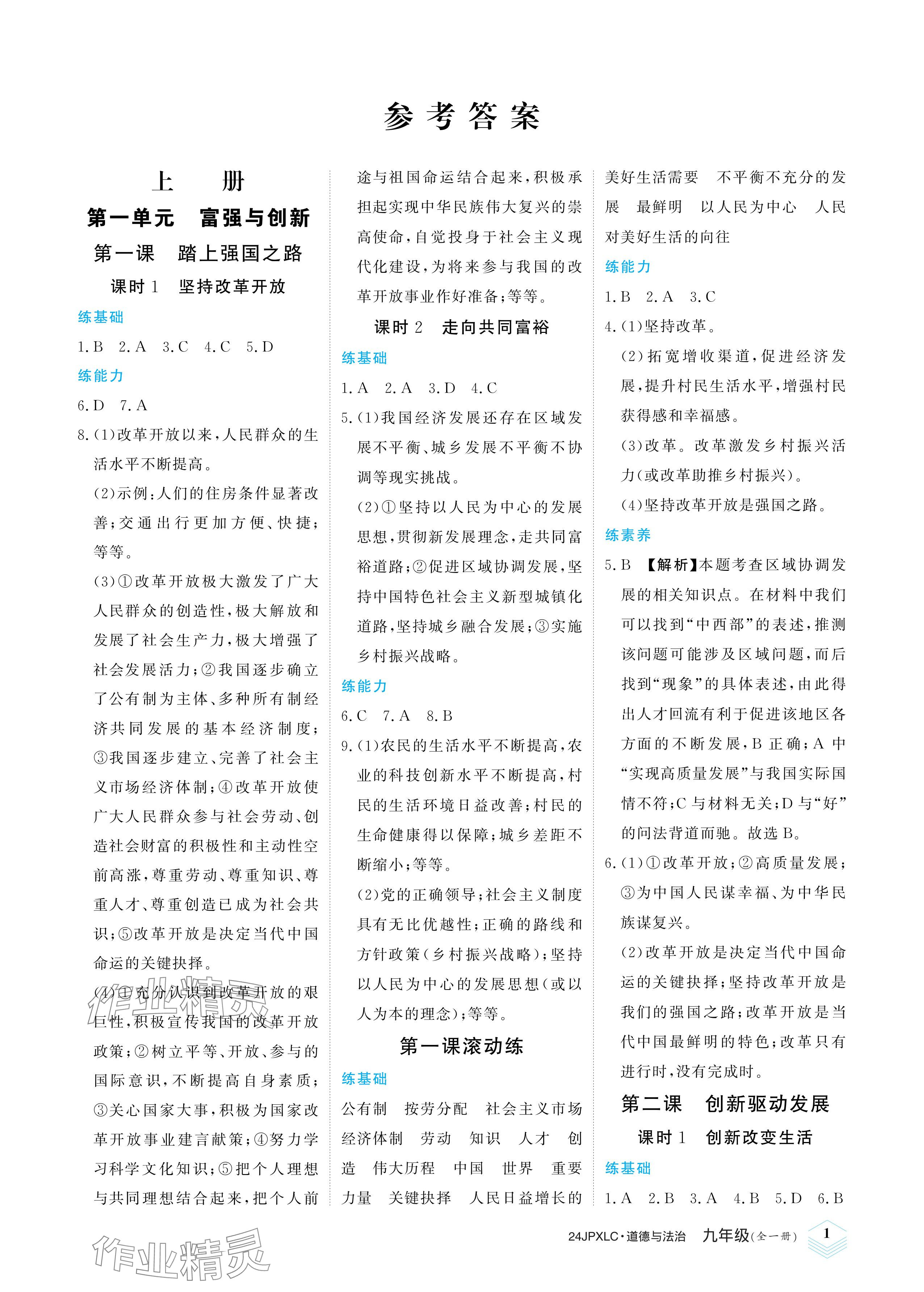 2023年金牌學練測九年級道德與法治全一冊人教版 參考答案第1頁