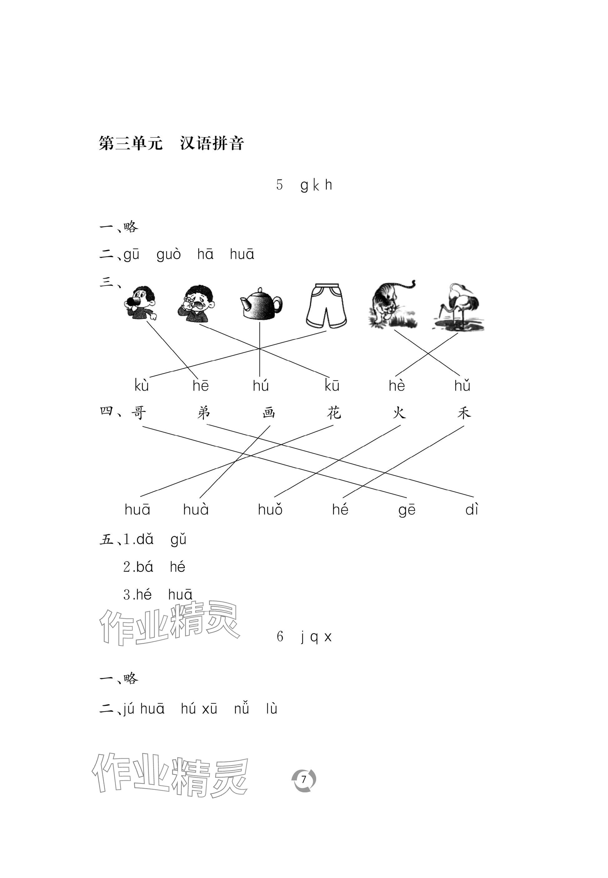2025年新课堂同步学习与探究一年级语文上册人教版 参考答案第7页