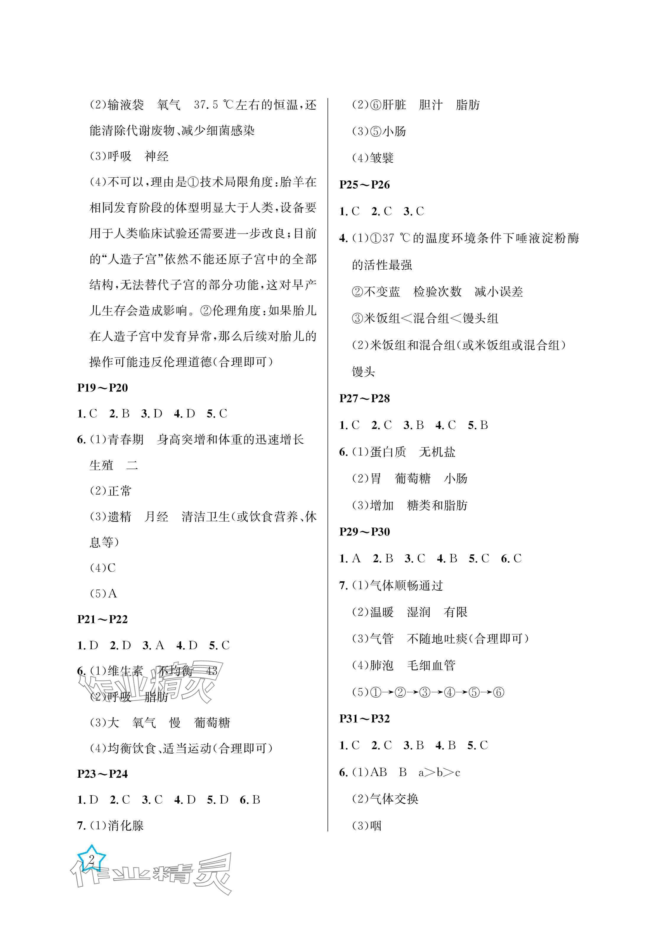 2025年湘岳假期暑假作业七年级生物 参考答案第2页