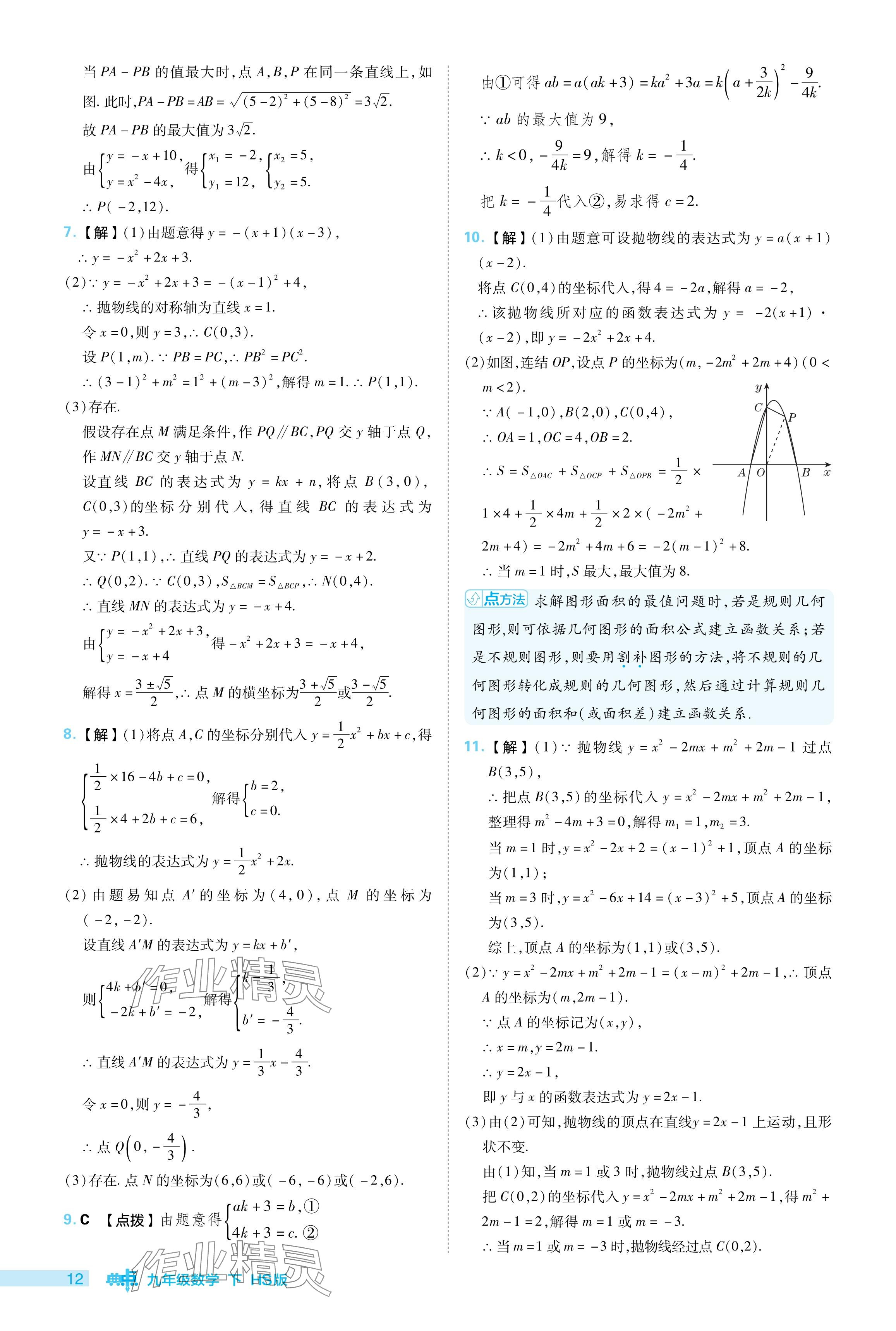 2024年綜合應(yīng)用創(chuàng)新題典中點(diǎn)九年級(jí)數(shù)學(xué)下冊(cè)華師大版 參考答案第12頁(yè)