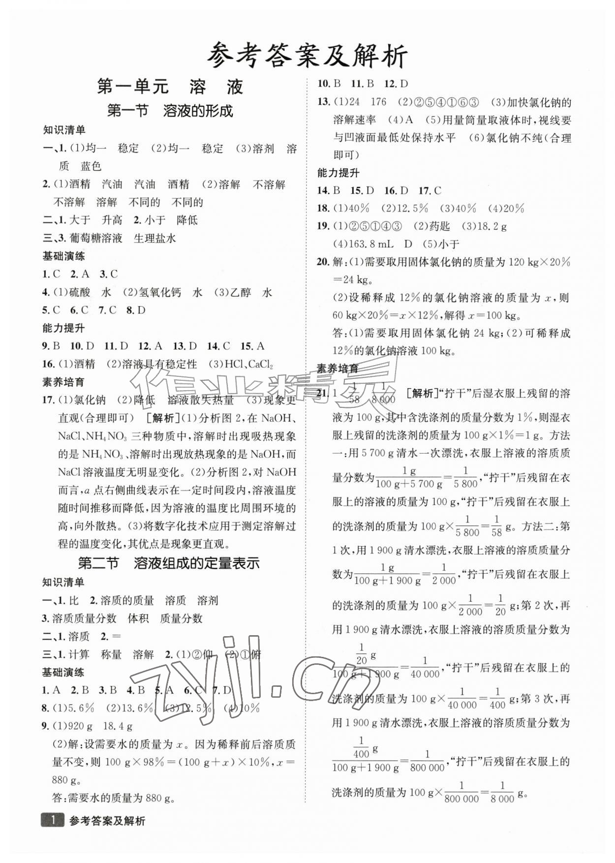 2026年同行学案九年级化学全一册鲁教版&nbsp;参考答案第1页