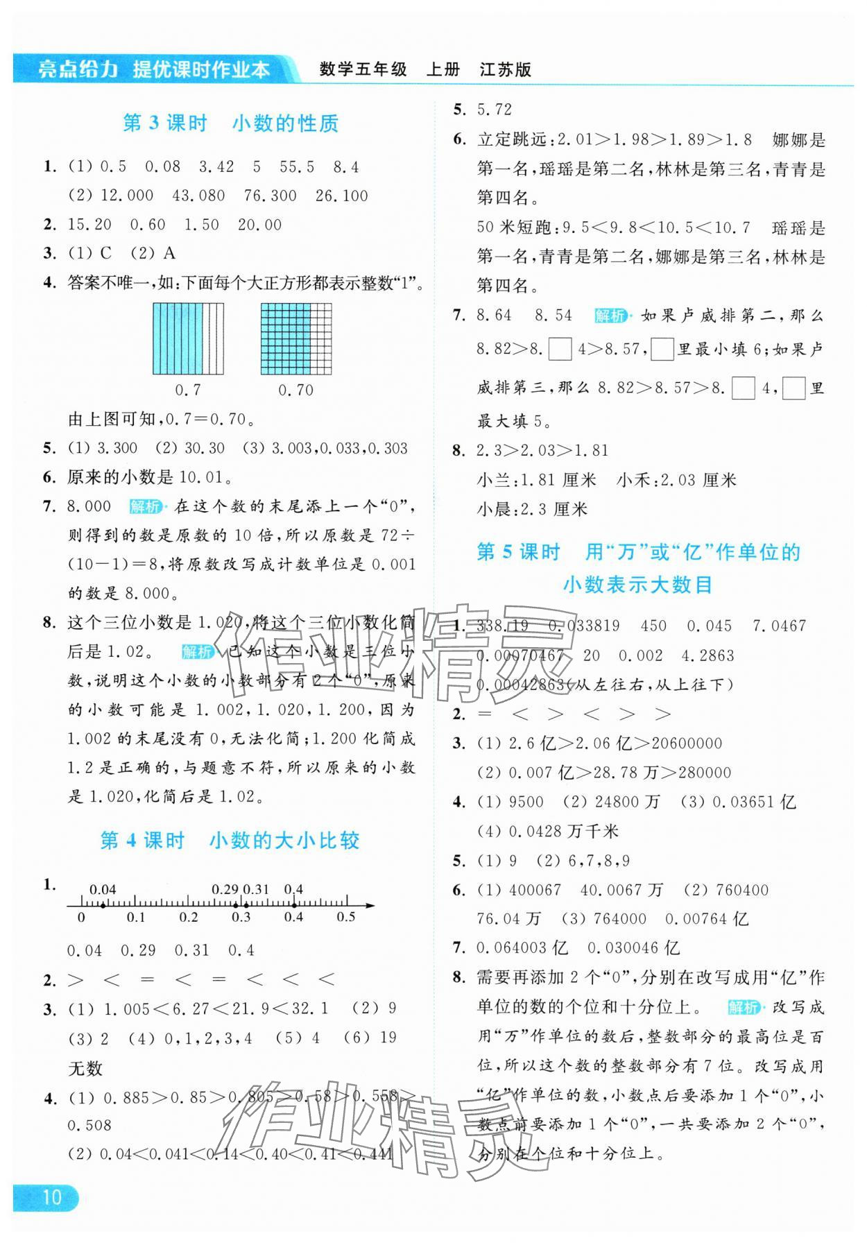 2024年亮点给力提优课时作业本五年级数学上册江苏版 参考答案第10页