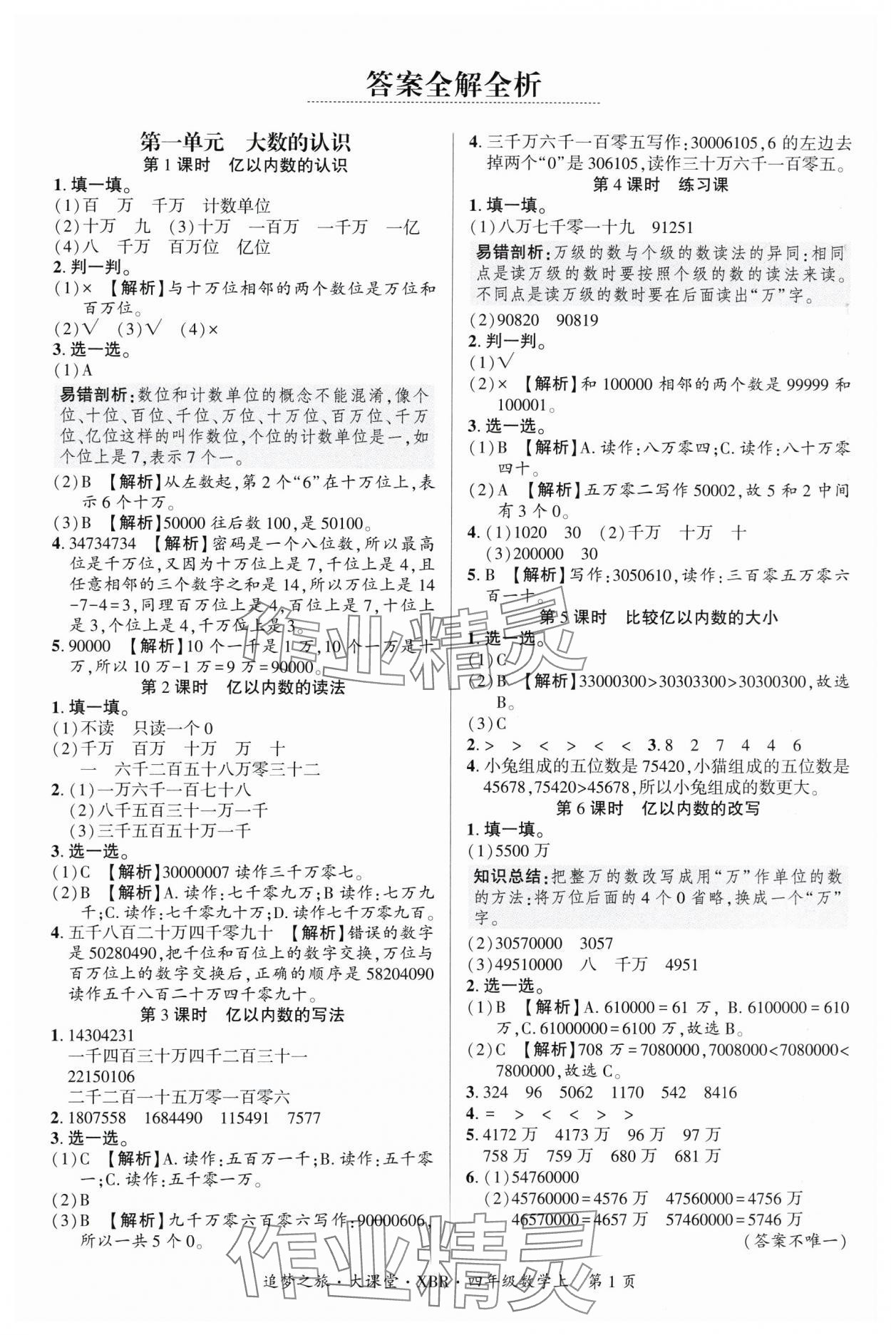 2025年追夢之旅大課堂四年級數(shù)學(xué)上冊人教版河南專版 參考答案第1頁