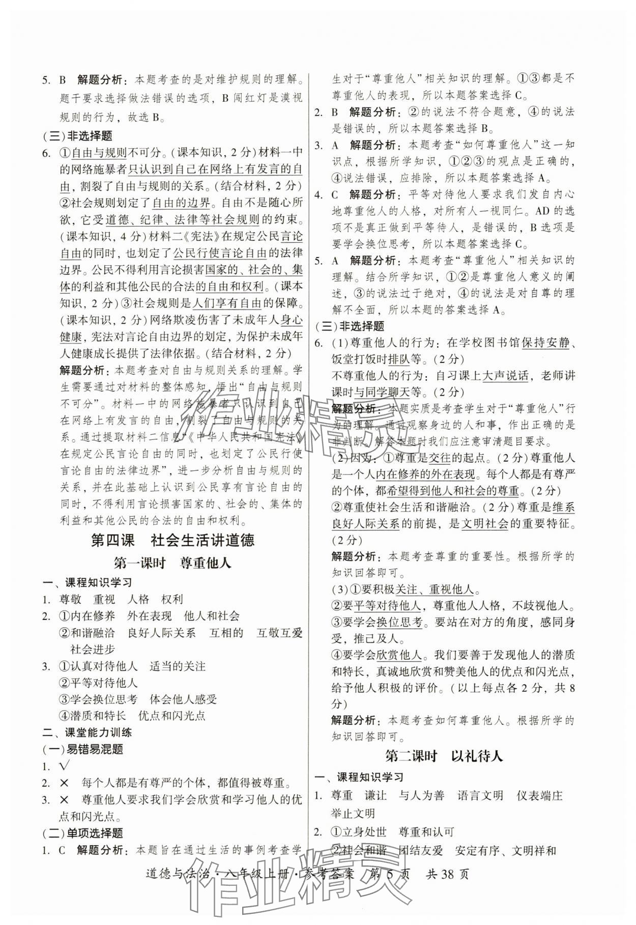 2023年課時導學練八年級道德與法治上冊人教版 參考答案第5頁