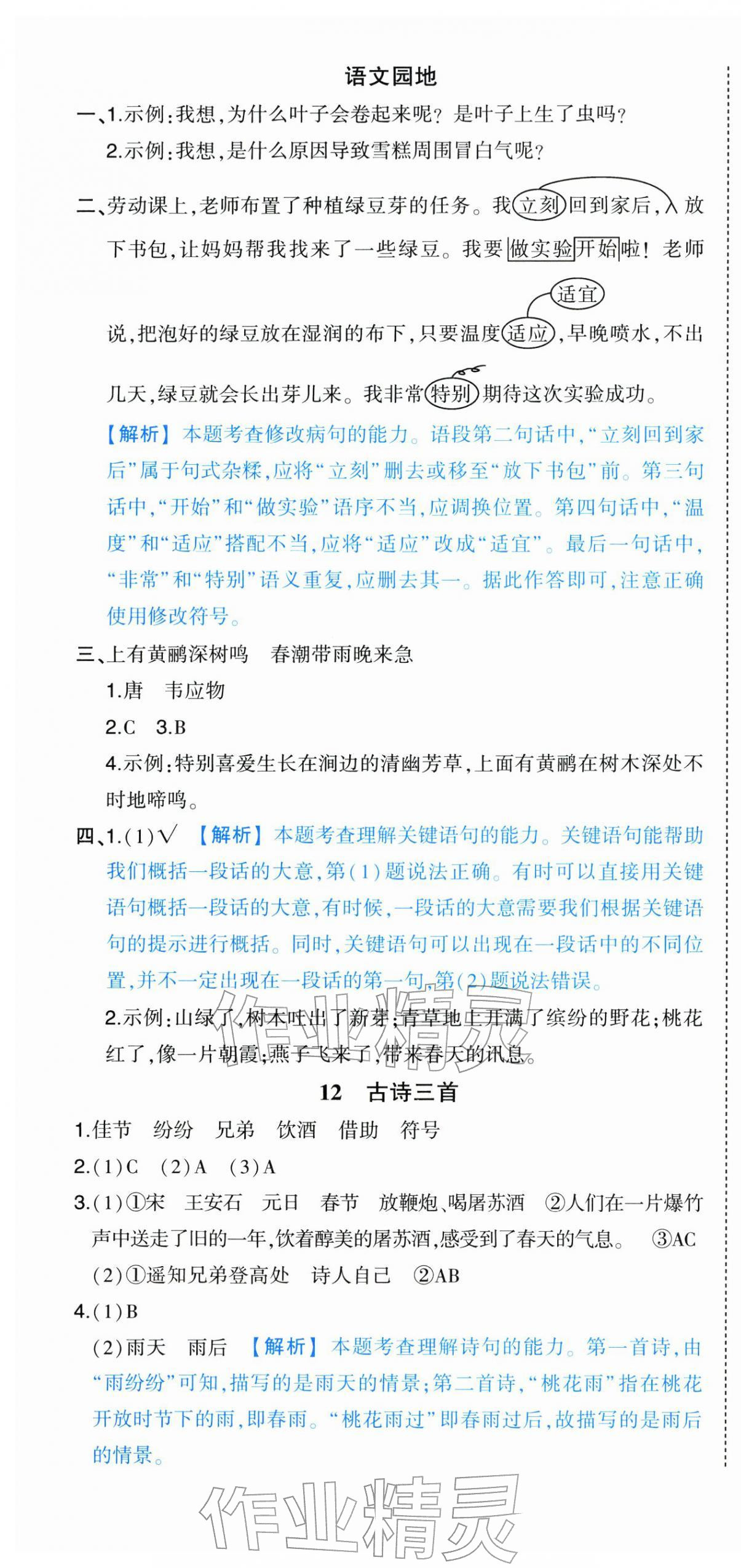 2026年黄冈状元成才路状元作业本三年级语文下册人教版&nbsp;第10页