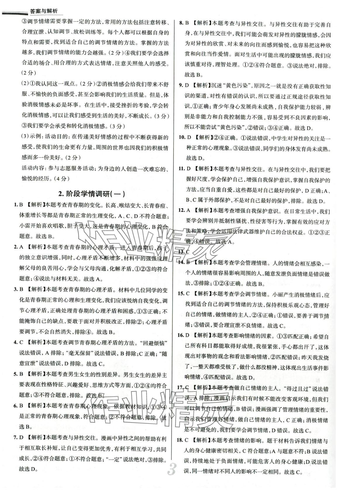 2025年真題圈七年級(jí)道德與法治下冊(cè)人教版 第3頁(yè)