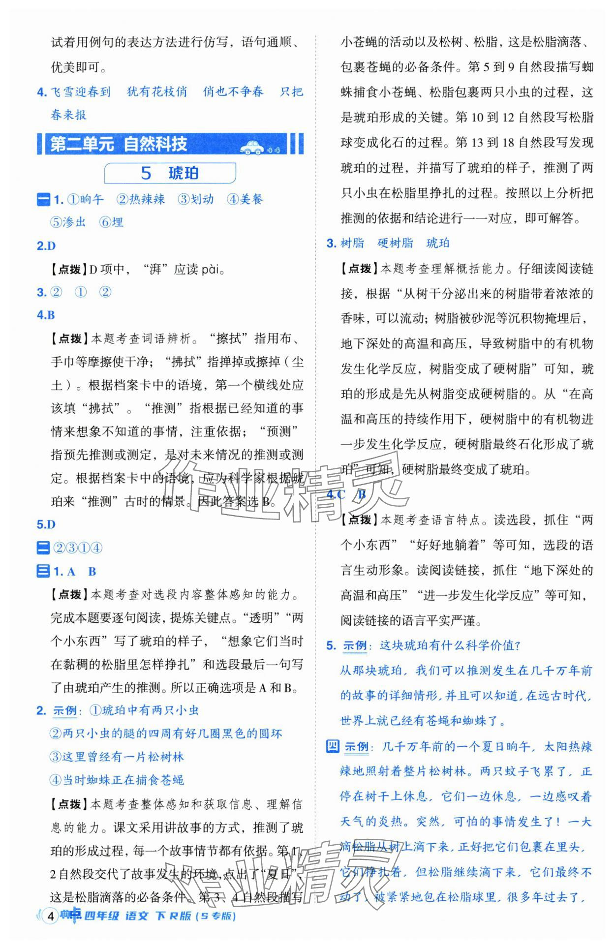 2025年綜合應(yīng)用創(chuàng)新題典中點(diǎn)四年級(jí)語(yǔ)文下冊(cè)人教版江蘇專(zhuān)版 第4頁(yè)