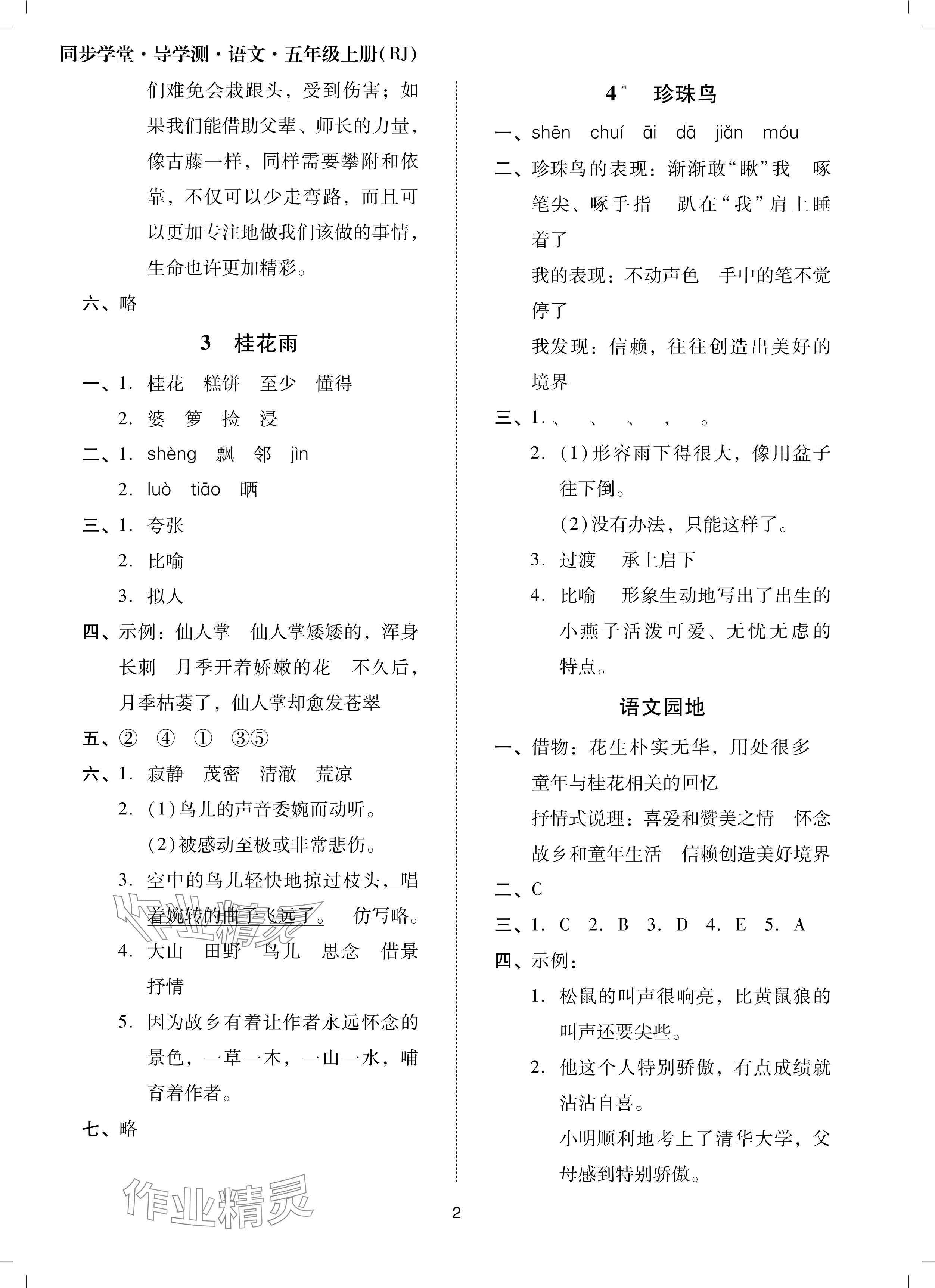 2024年同步學(xué)堂導(dǎo)學(xué)測(cè)五年級(jí)語(yǔ)文上冊(cè)人教版 參考答案第2頁(yè)