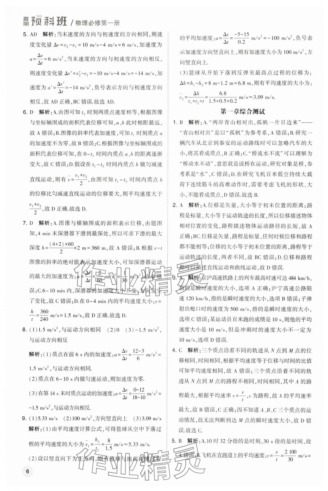 2025年經綸學典暑期預科班物理必修第一冊人教版 第6頁