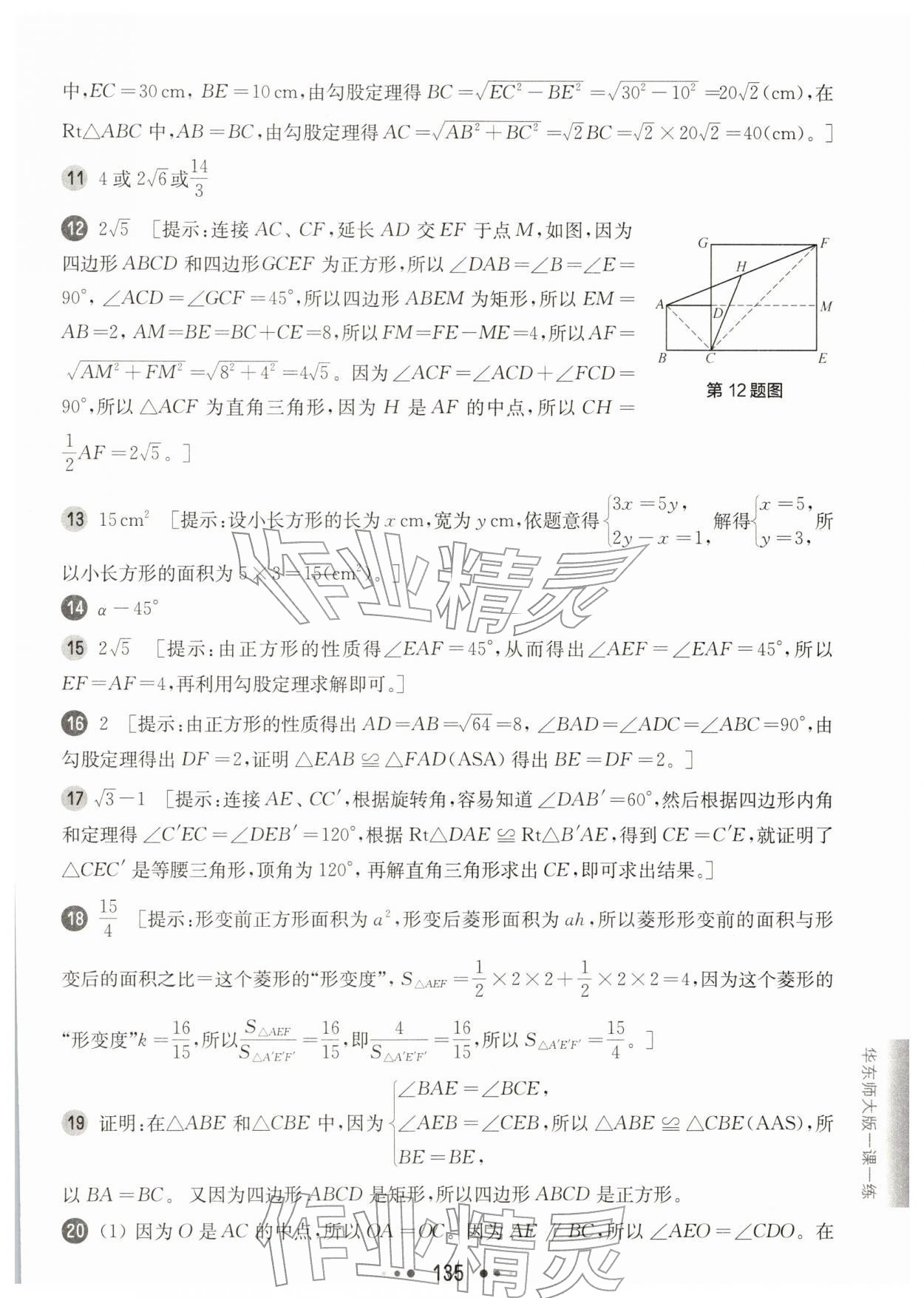 2026年华东师大版一课一练八年级数学下册沪教版增强版五四制&nbsp;参考答案第13页