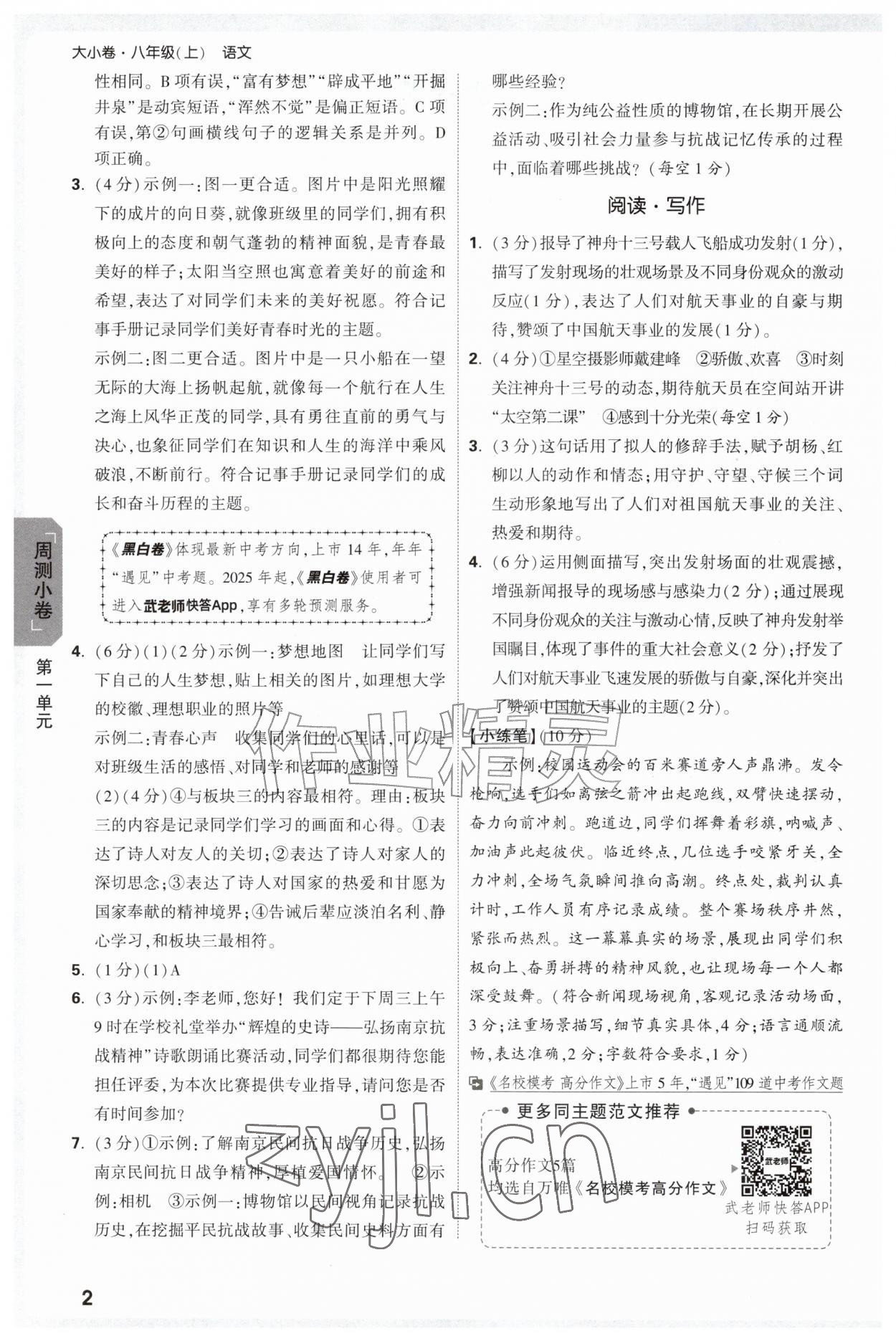 2026年万唯中考大小卷八年级语文上册人教版&nbsp;参考答案第2页