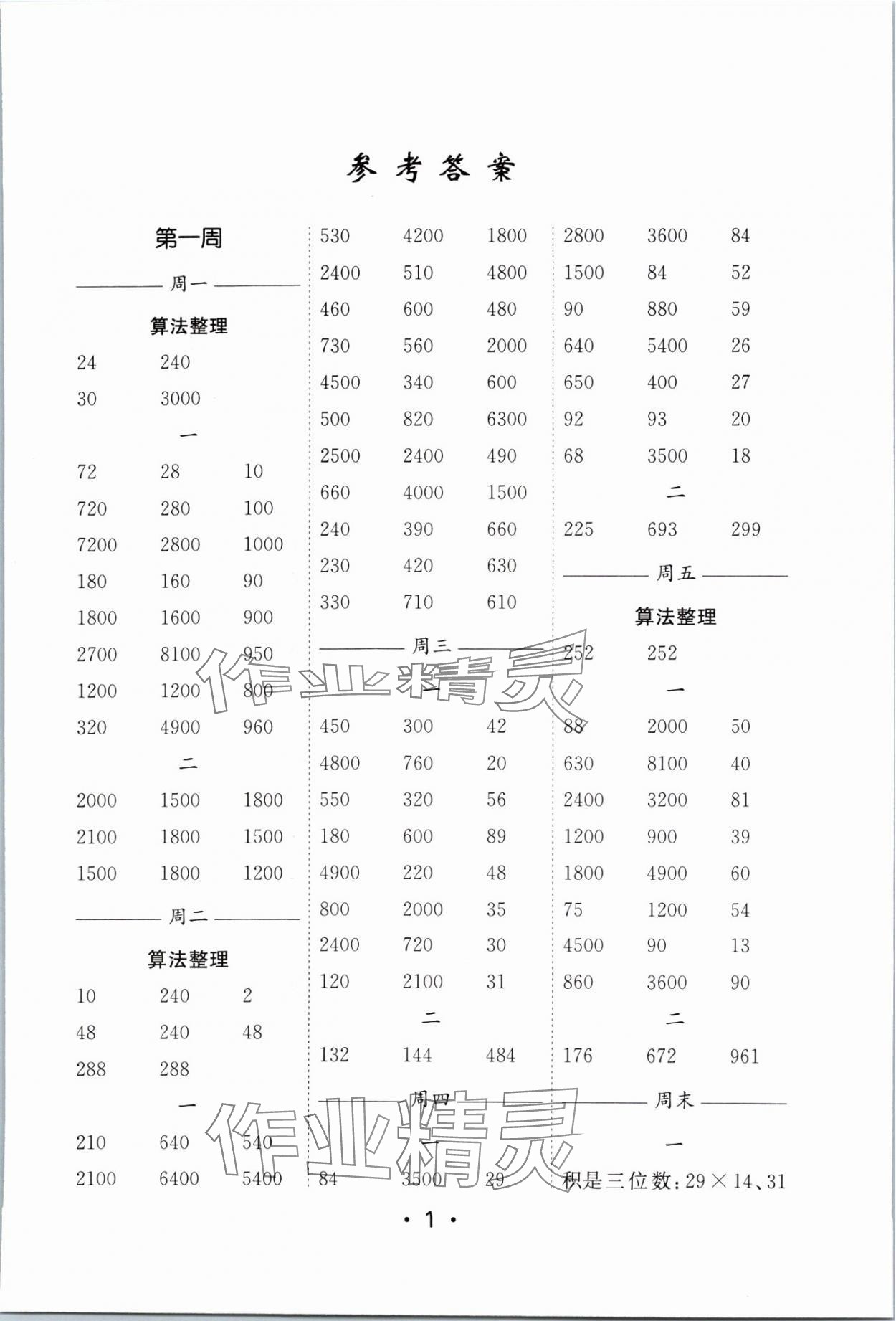 2024年口算天天練每日5分鐘三年級數(shù)學下冊蘇教版 參考答案第1頁