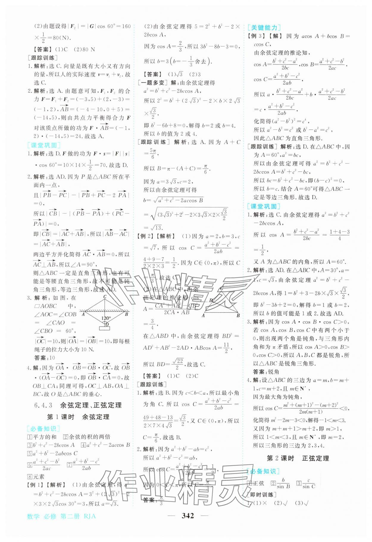 2024年新坐標(biāo)同步練習(xí)高中數(shù)學(xué)必修第二冊(cè)人教版青海專版 參考答案第11頁(yè)