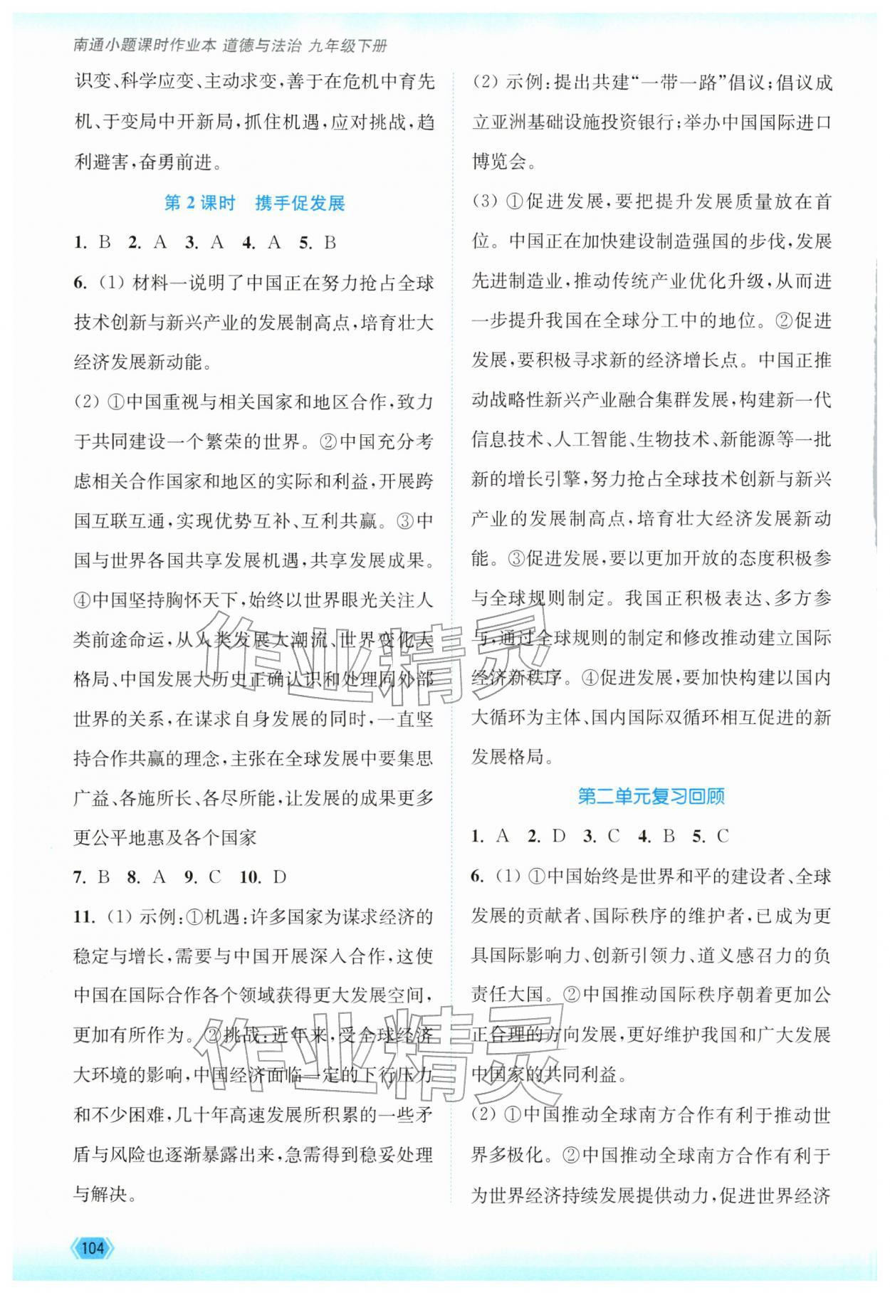 2026年南通小题课时作业本九年级道德与法治下册人教版&nbsp;第6页