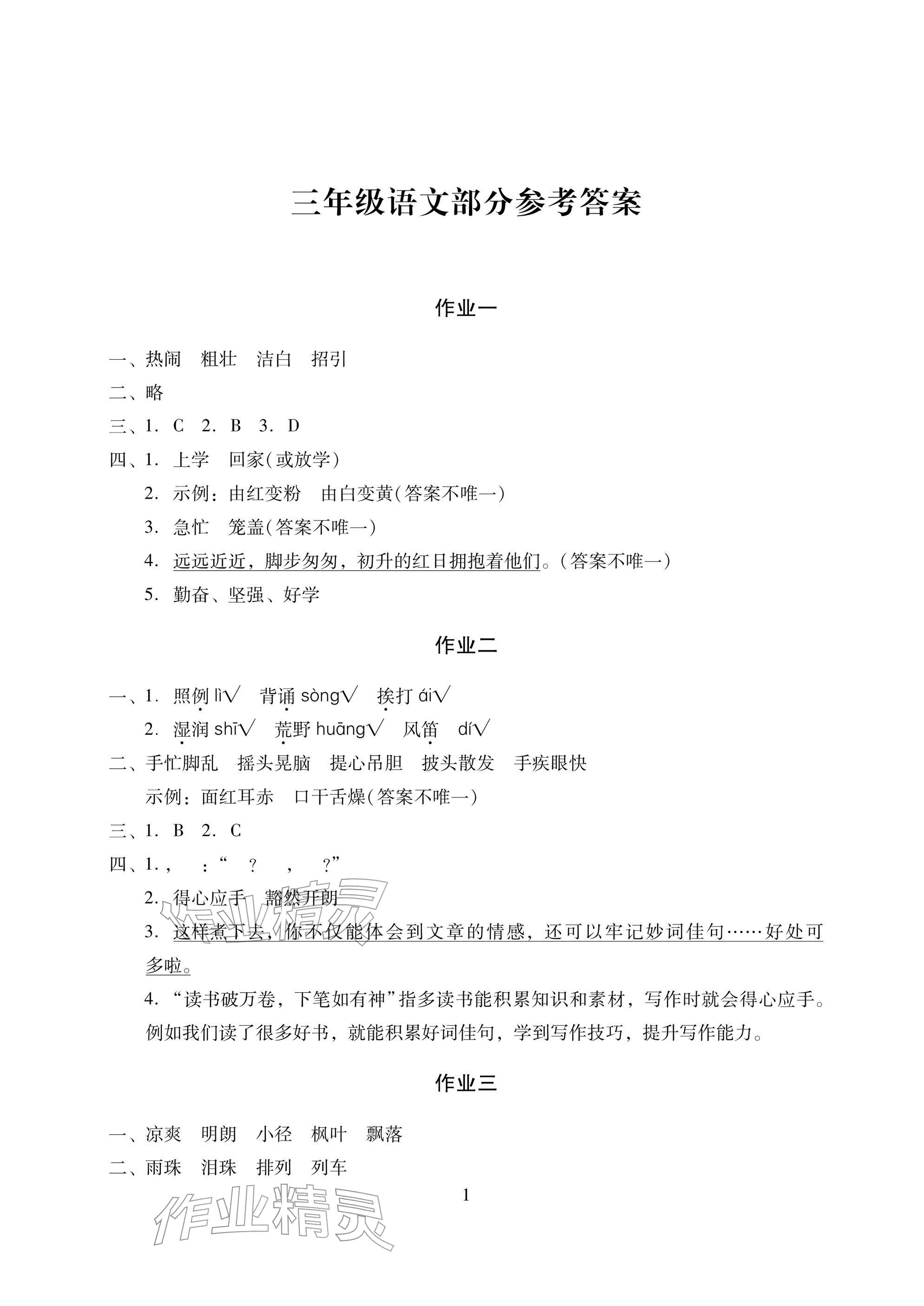 2026年寒假生活三年级湖南少年儿童出版社&nbsp;参考答案第1页