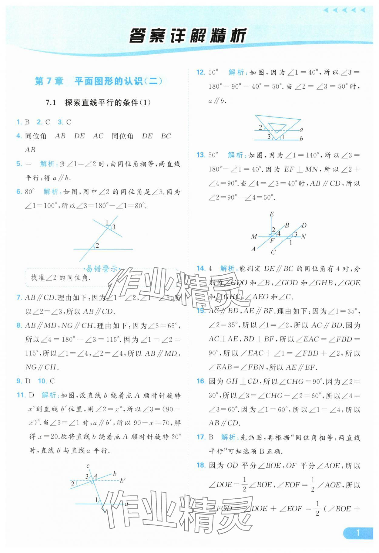 2024年亮點(diǎn)給力提優(yōu)課時(shí)作業(yè)本七年級(jí)數(shù)學(xué)下冊(cè)蘇科版 第1頁(yè)