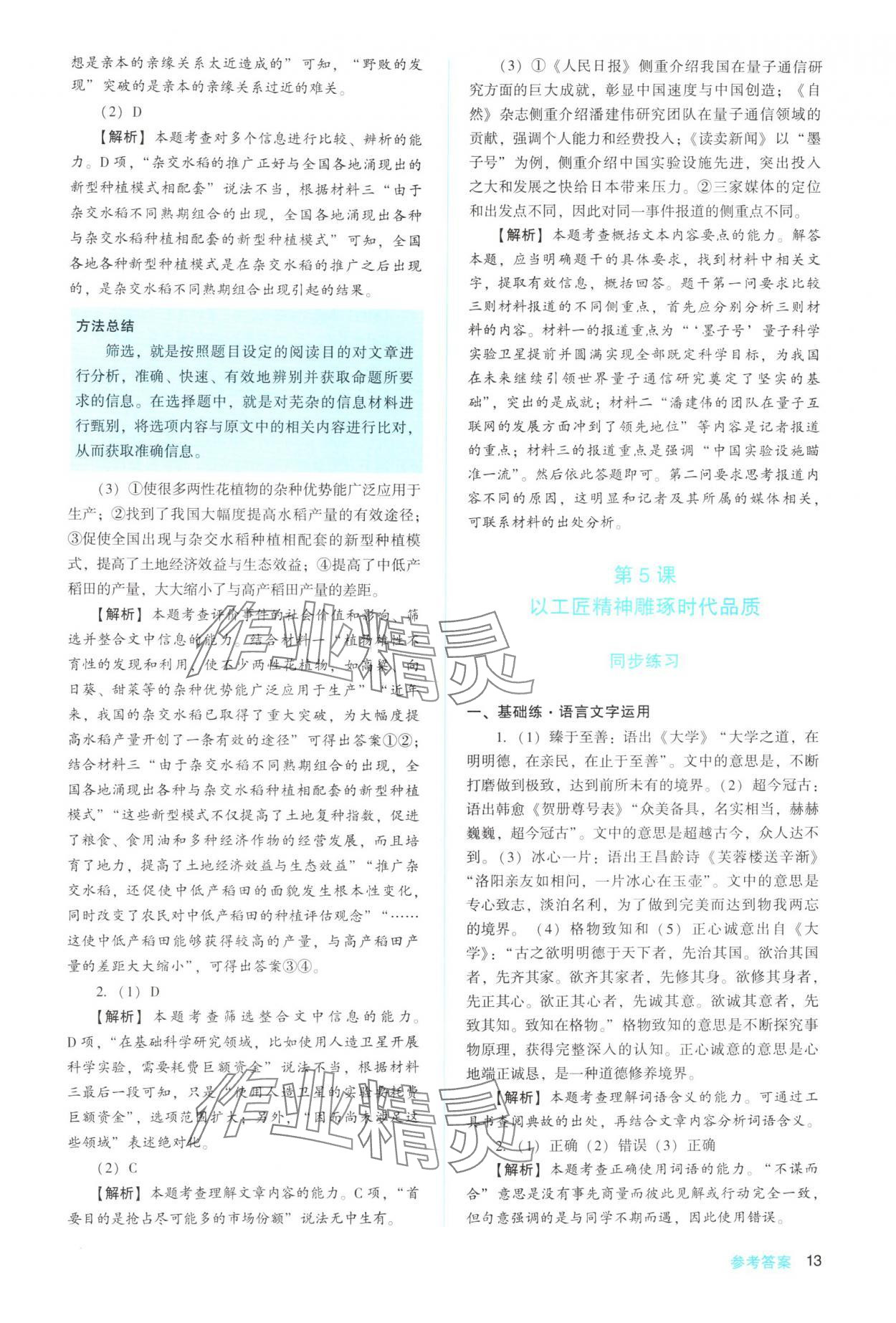 2025年同步解析與測評陜西人民教育出版社高中語文必修上冊人教版 參考答案第13頁