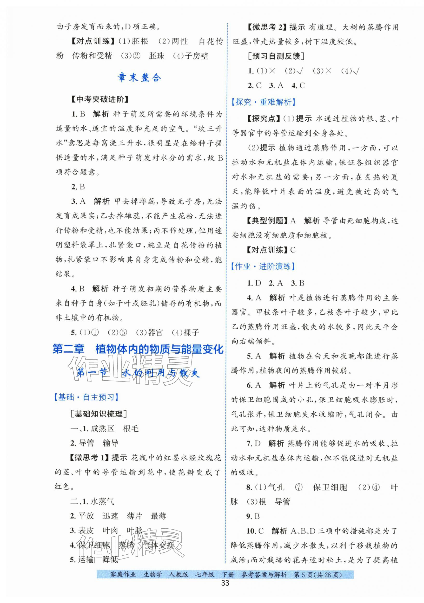 2026年家庭作业七年级生物下册人教版&nbsp;第5页