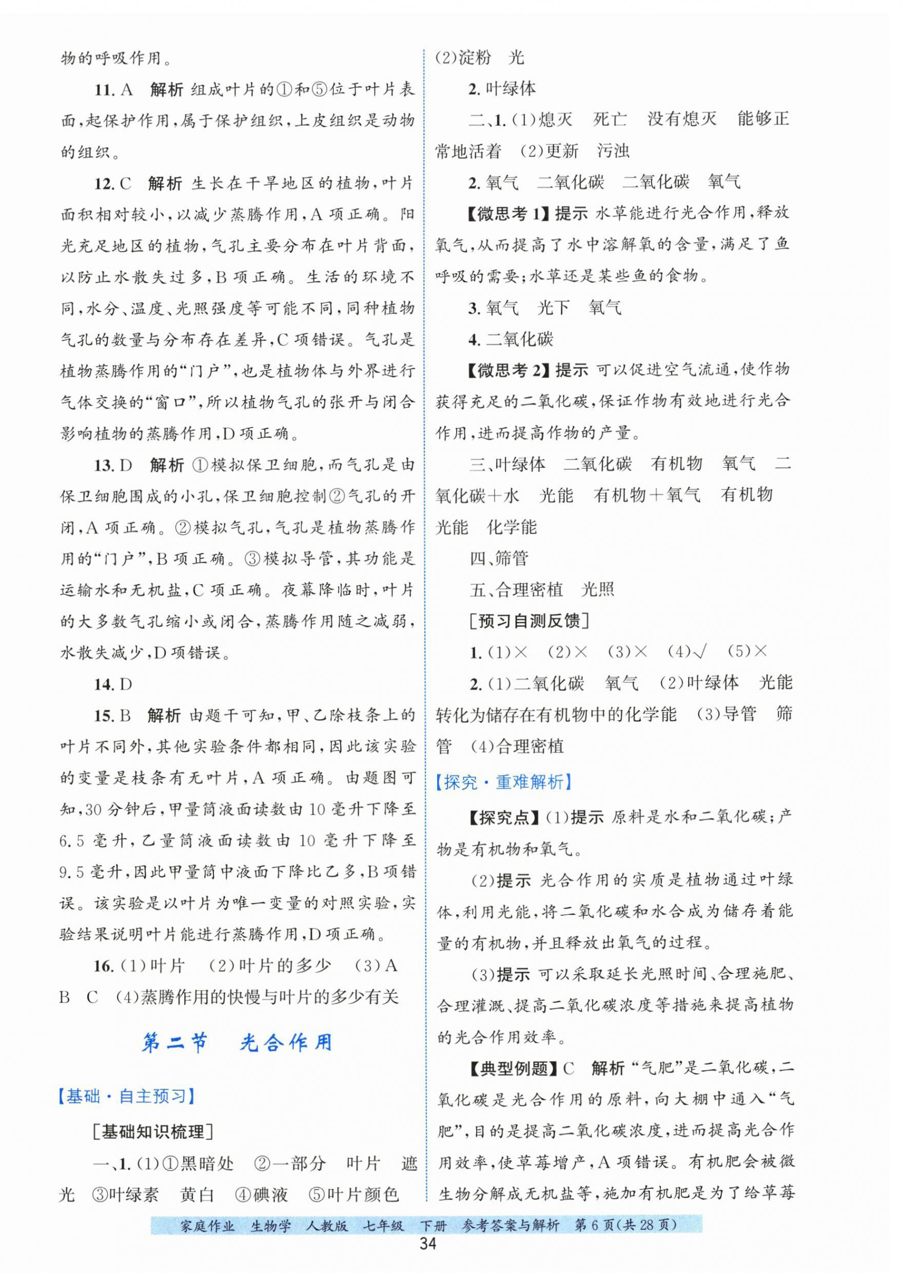 2026年家庭作业七年级生物下册人教版&nbsp;第6页