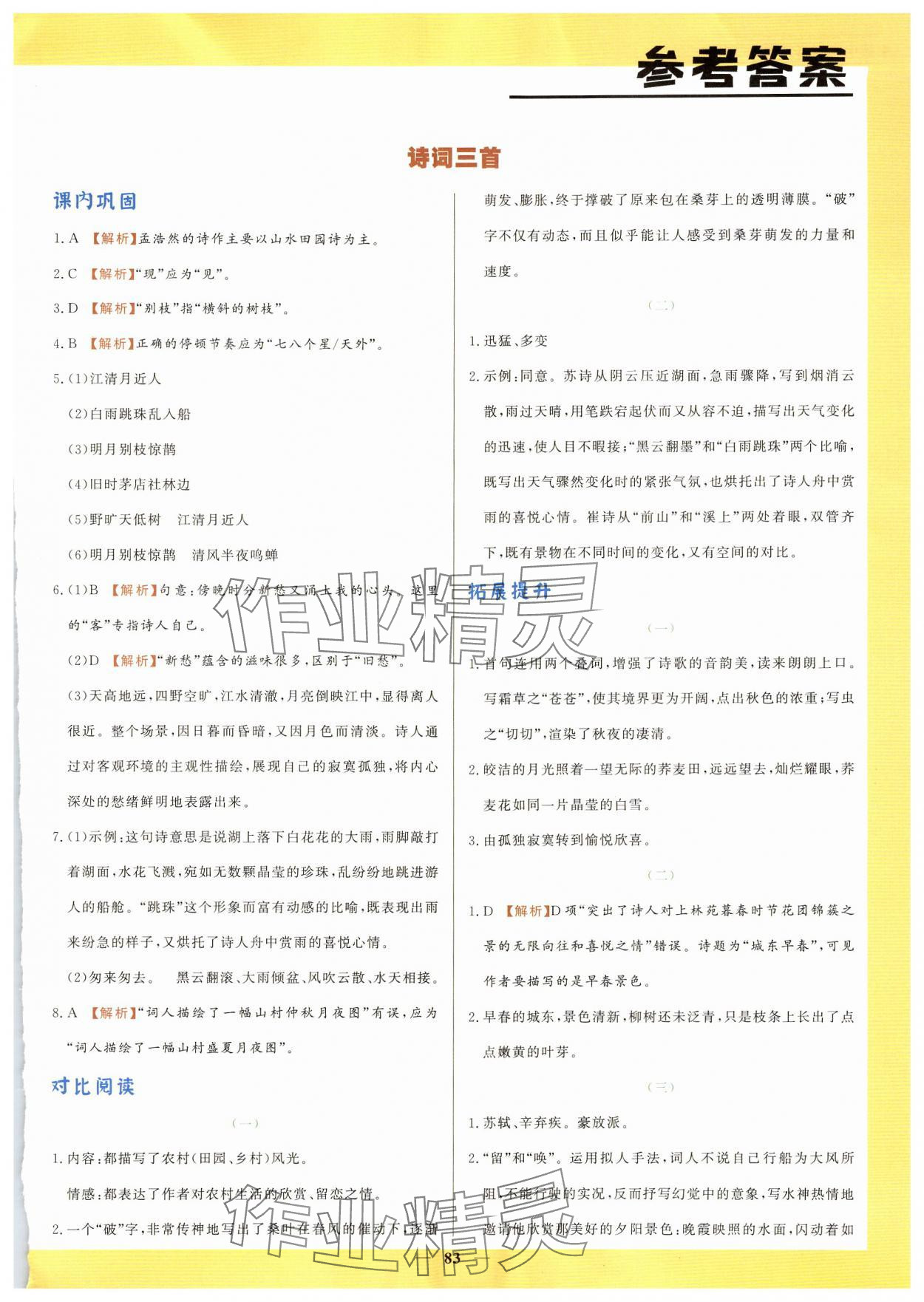 2024年初中文言文詳解與訓練六年級語文上冊人教版 第1頁