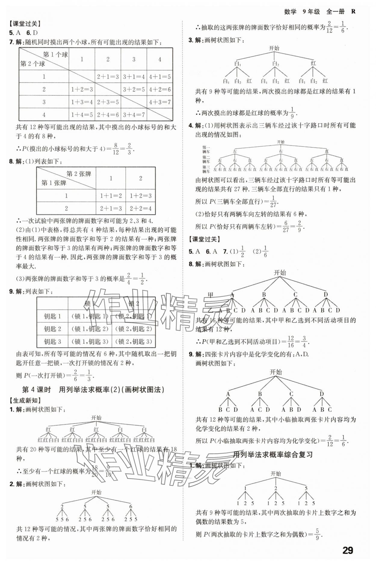 2025年全程突破九年級數(shù)學(xué)全一冊人教版 參考答案第29頁