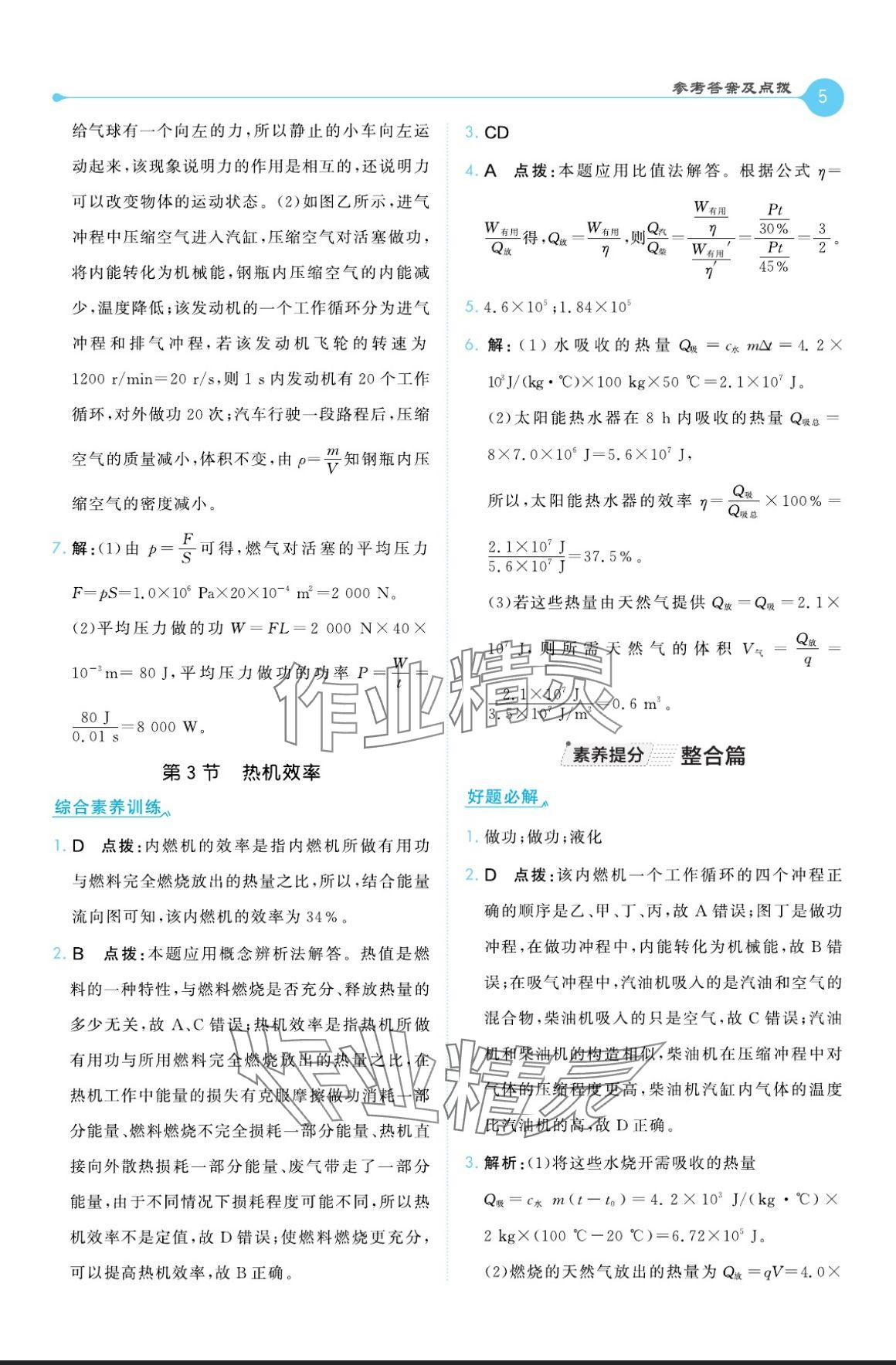 2024年特高级教师点拨九年级物理全一册教科版 参考答案第5页