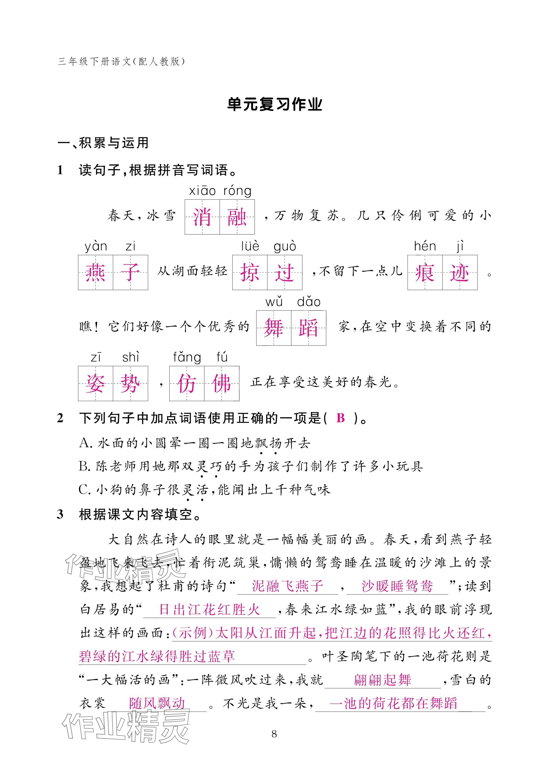 2025年作业本江西教育出版社三年级语文下册人教版 参考答案第8页